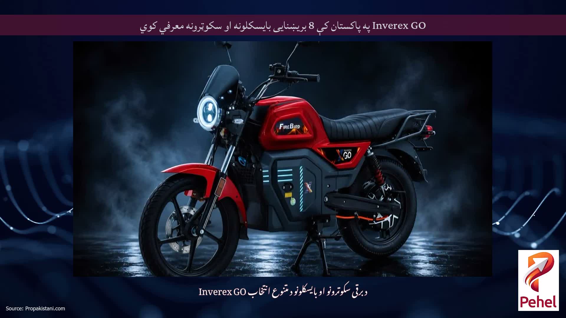 Inverex GO په پاکستان کې 8 بریښنایی بایسکلونه او سکوټرونه معرفي کوي
