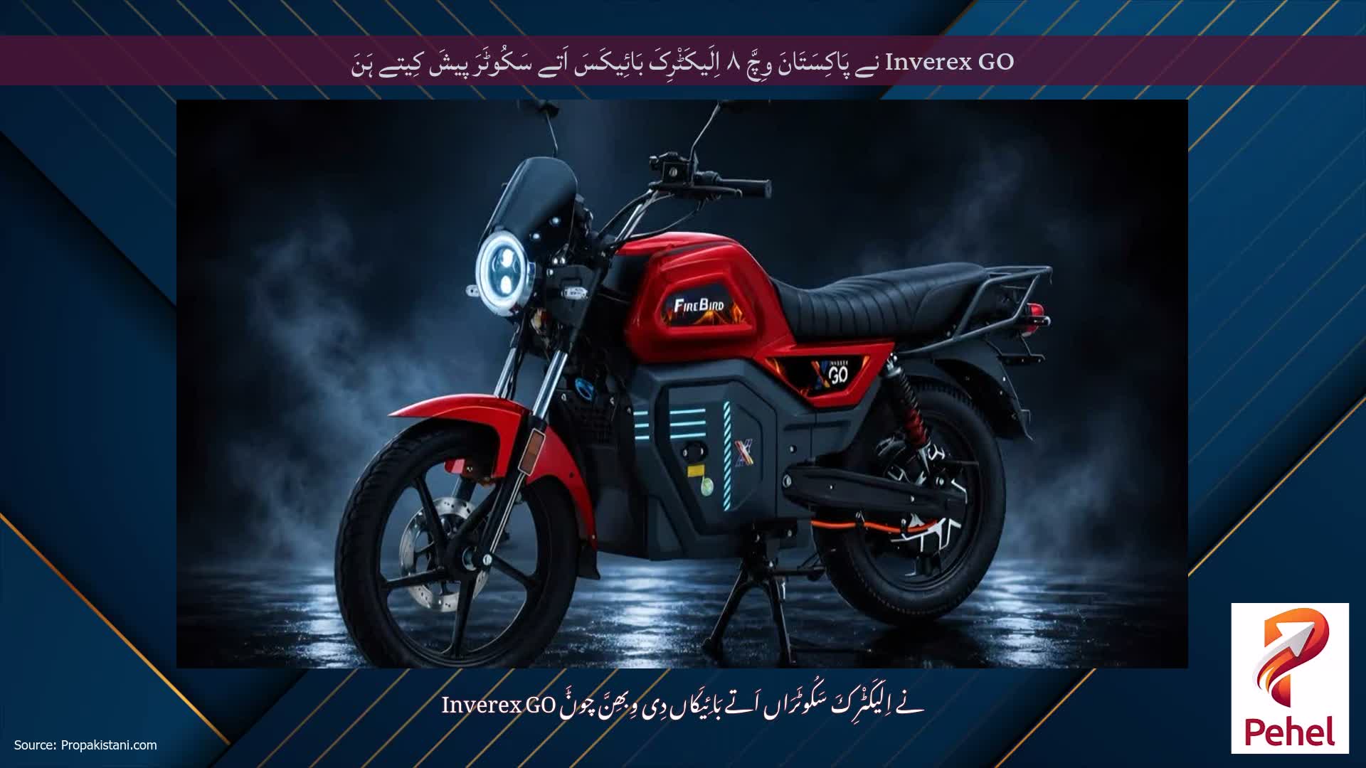 Inverex GO نے پَاکِسَتَانَ وِچَّ ۸ اِلَیکَٹْرِکَ بَائِیکَسَ اَتے سَکُوٹَرَ پیشَ کِیتے ہَنَ