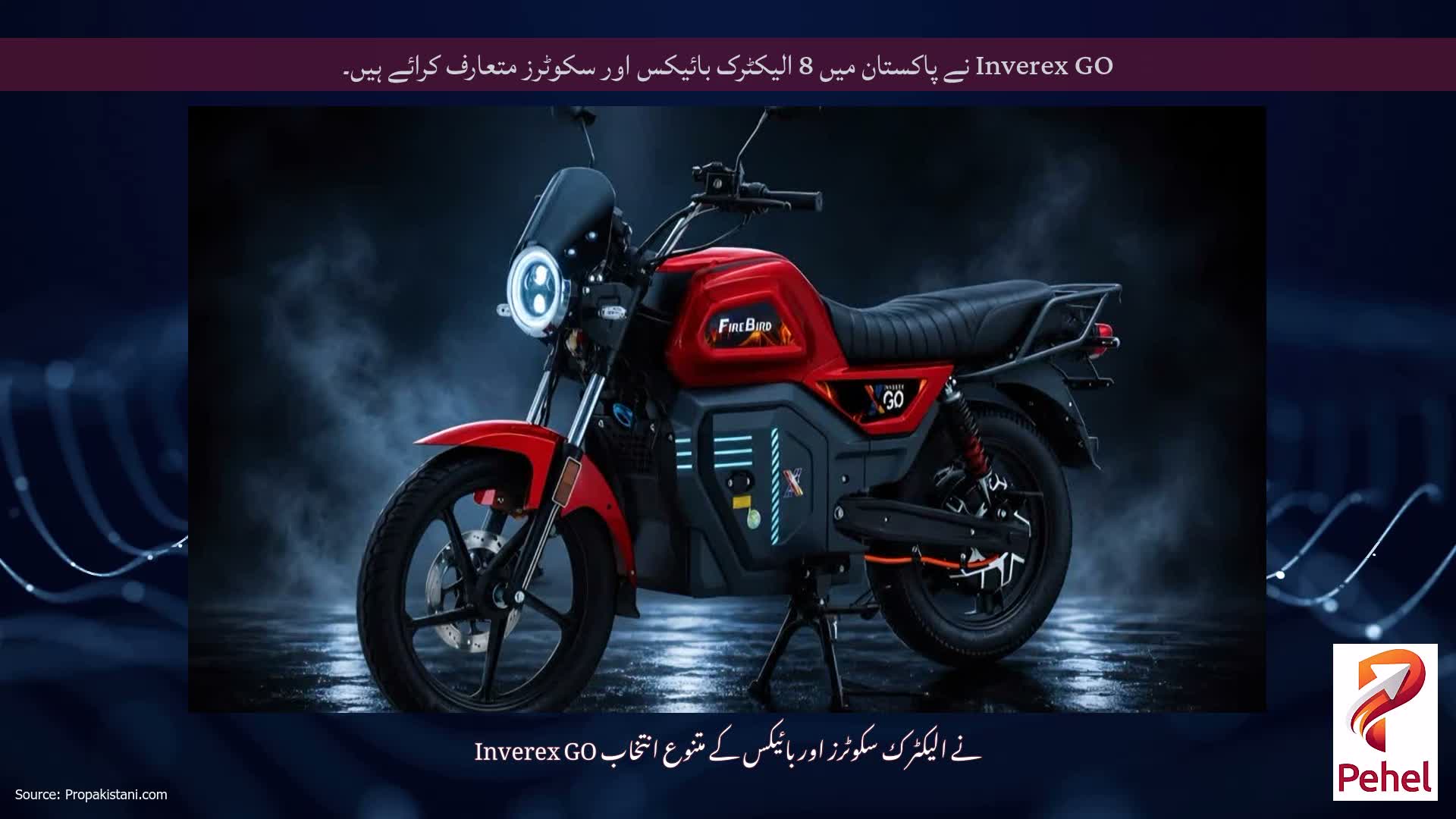 Inverex GO نے پاکستان میں 8 الیکٹرک بائیکس اور سکوٹرز متعارف کرائے ہیں۔