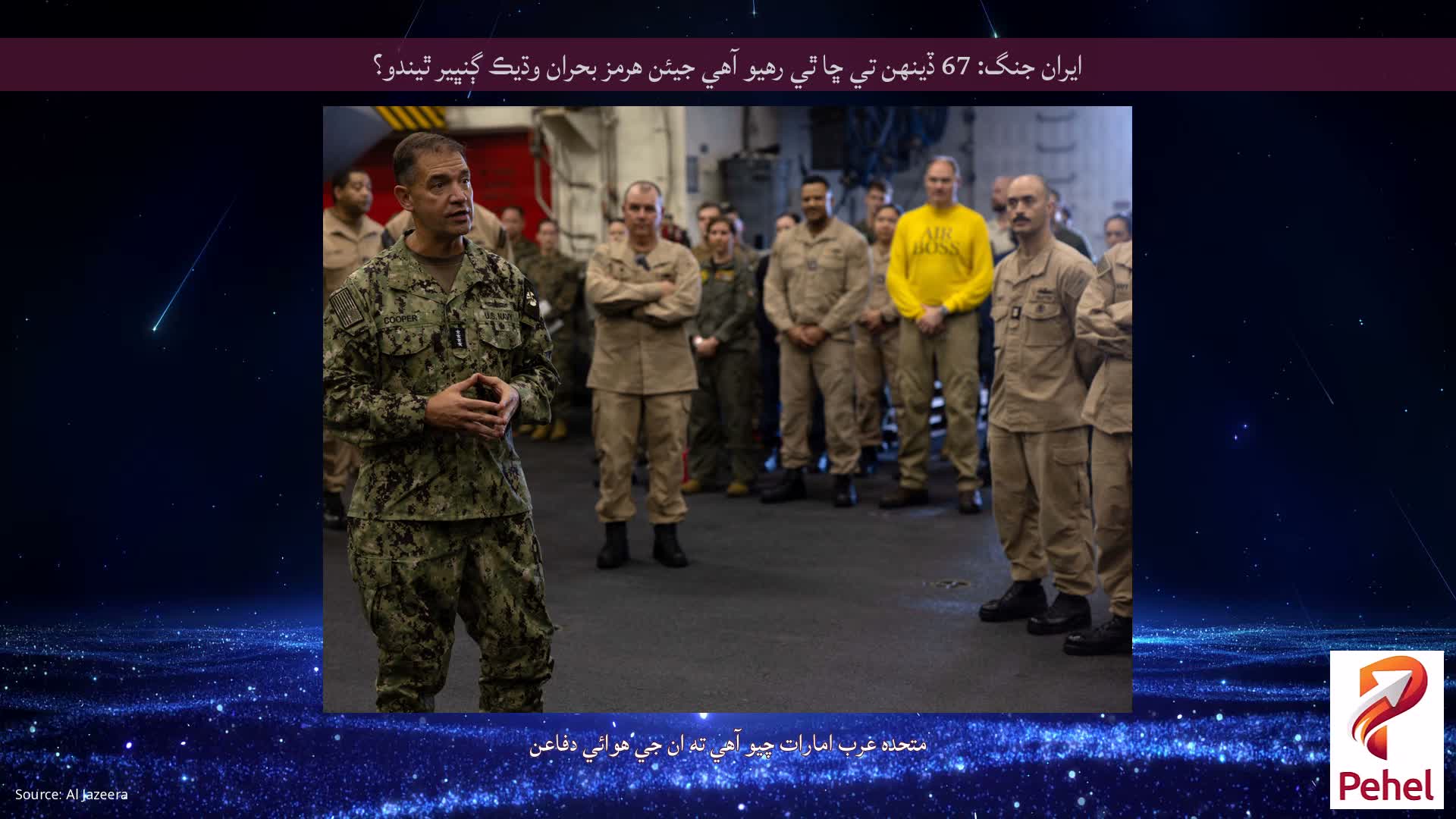 ايران جنگ: 67 ڏينهن تي ڇا ٿي رهيو آهي جيئن هرمز بحران وڌيڪ ڳنڀير ٿيندو؟