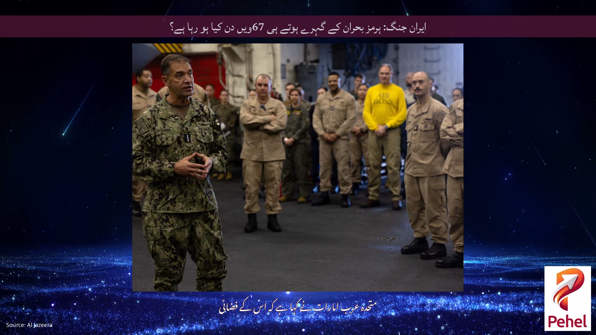 ایران جنگ: ہرمز بحران کے گہرے ہوتے ہی 67ویں دن کیا ہو رہا ہے؟