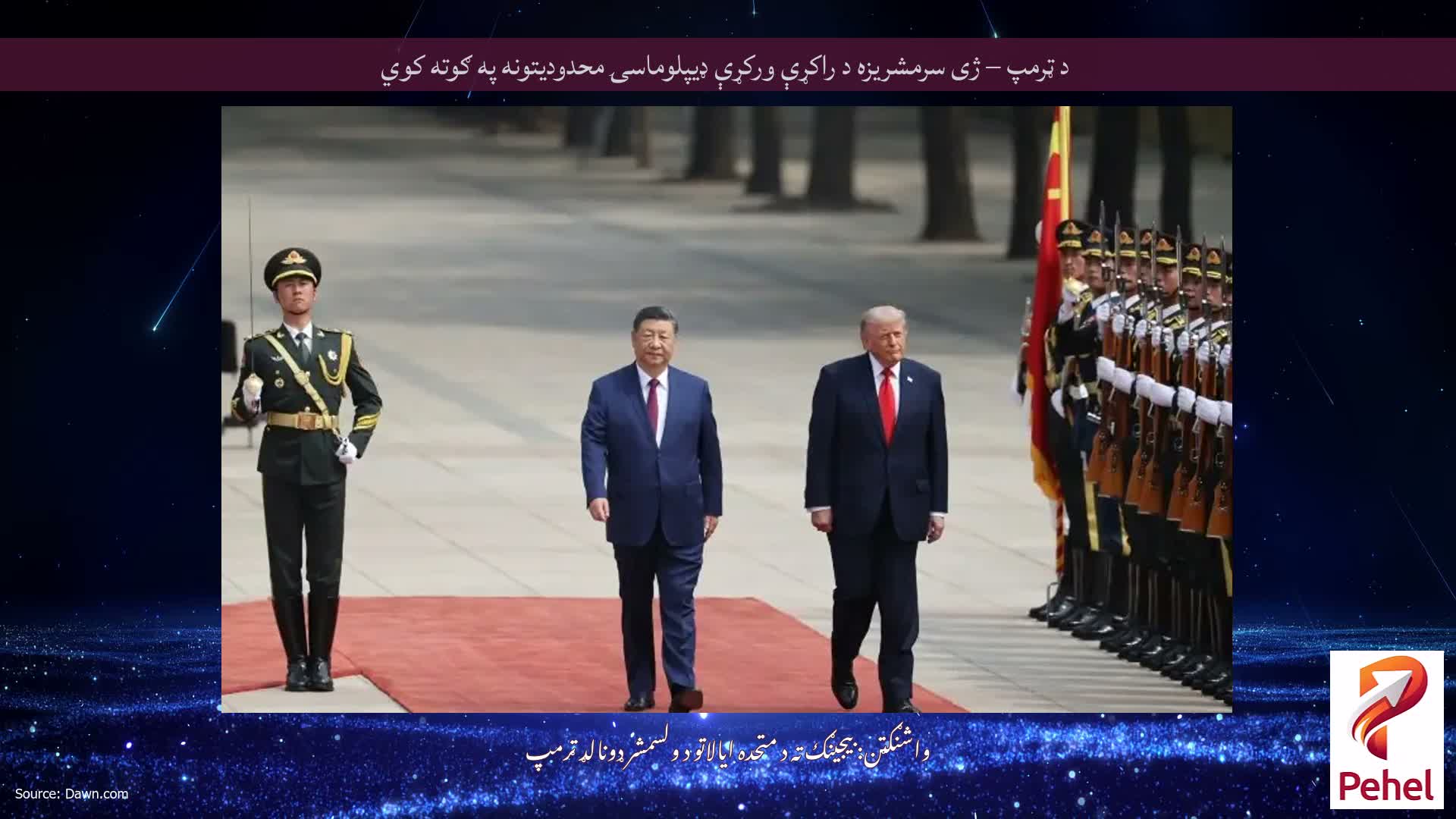 د ټرمپ – ژی سرمشریزه د راکړې ورکړې ډیپلوماسۍ محدودیتونه په ګوته کوي