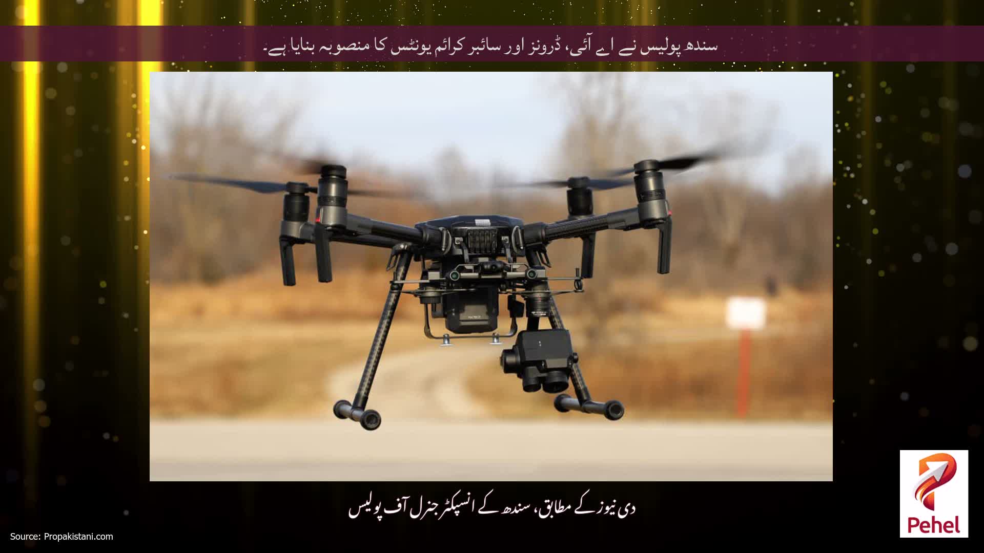 سندھ پولیس نے اے آئی، ڈرونز اور سائبر کرائم یونٹس کا منصوبہ بنایا ہے۔