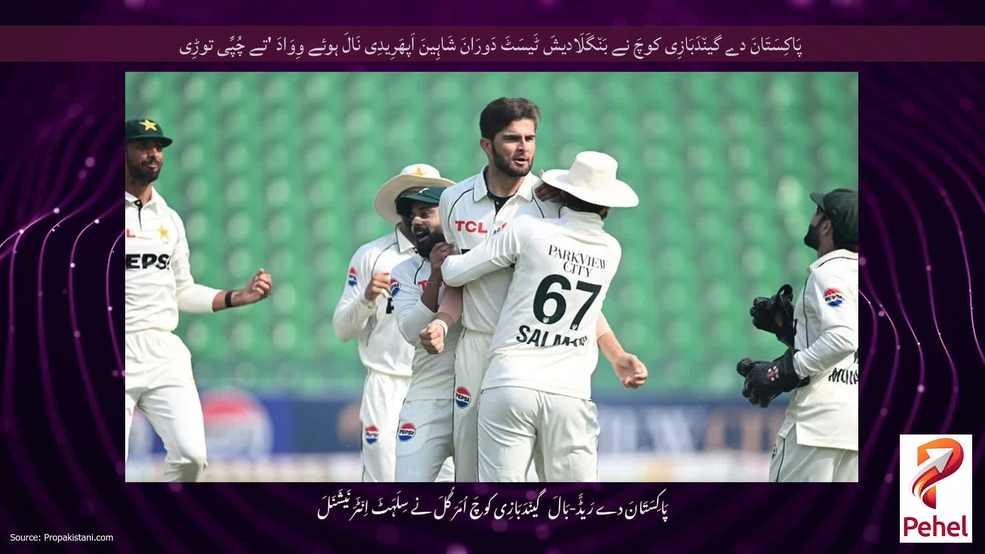 پَاکِسَتَانَ دے گین٘دَبَازِی کوچَ نے بَن٘گَلَادیشَ ٹَیسَٹَ دَورَانَ شَاہِینَ اَپھَرِیدِی نَالَ ہوئے وِوَادَ 'تے چُپِّی توڑِی