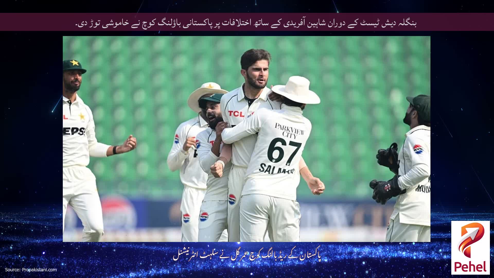 بنگلہ دیش ٹیسٹ کے دوران شاہین آفریدی کے ساتھ اختلافات پر پاکستانی باؤلنگ کوچ نے خاموشی توڑ دی۔