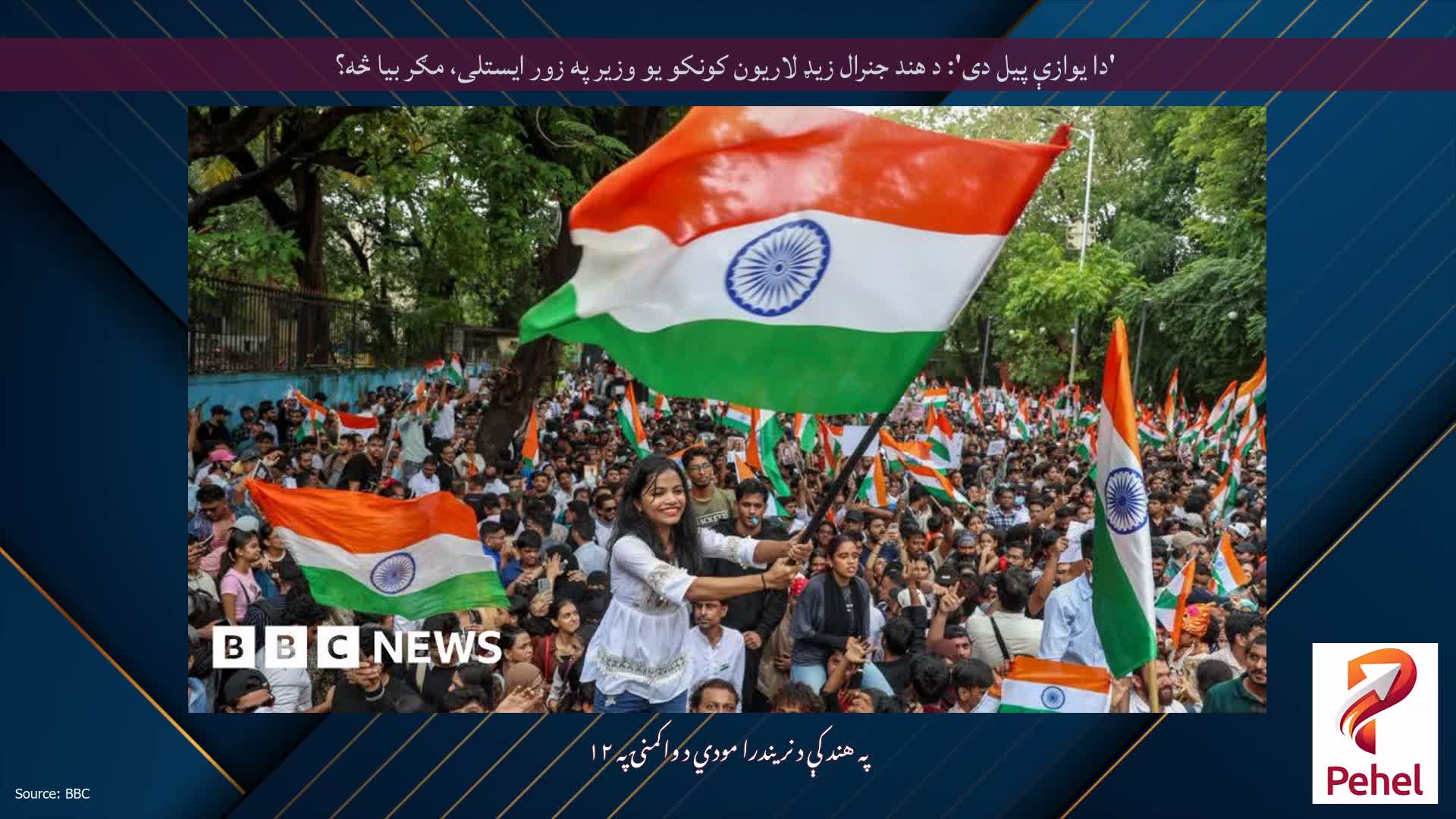 'دا یوازې پیل دی': د هند جنرال زیډ لاریون کونکو یو وزیر په زور ایستلی، مګر بیا څه؟