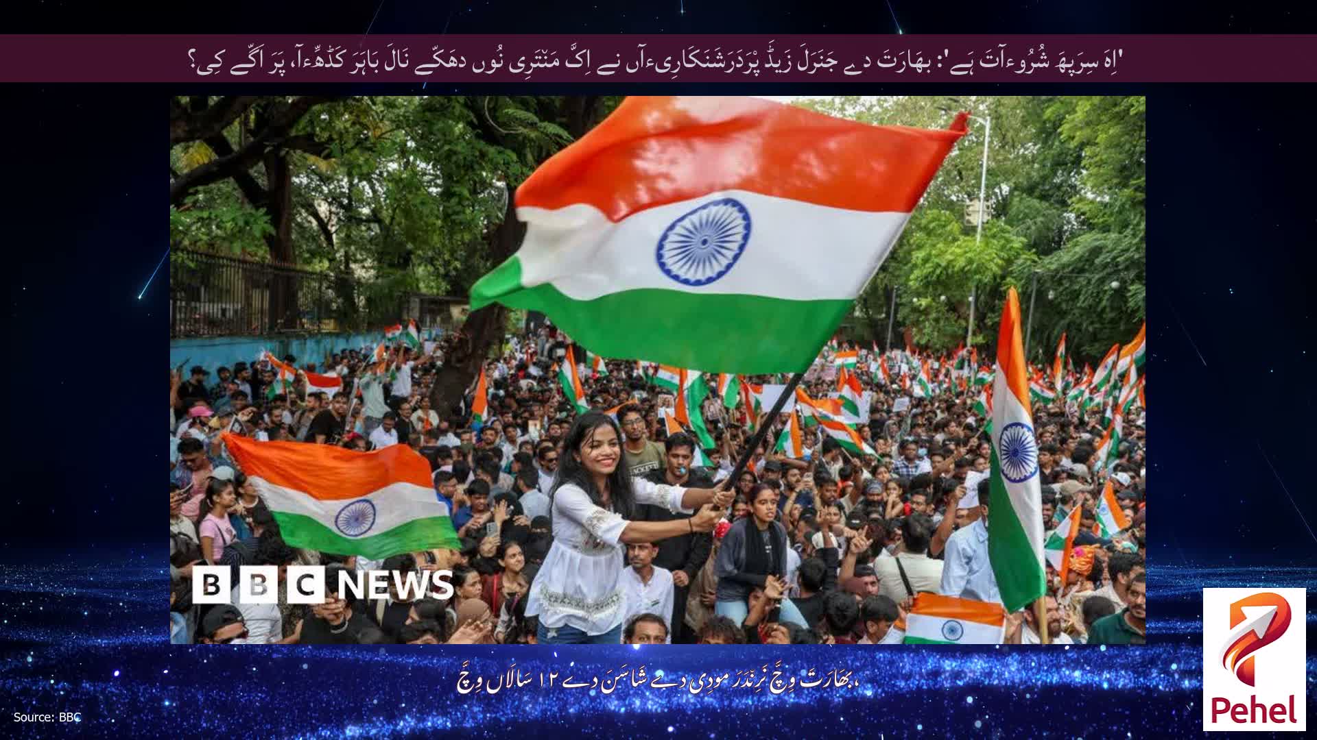 'اِہَ سِرَپھَ شُرُوءآتَ ہَے': بھَارَتَ دے جَنَرَلَ زَیڈَ پْرَدَرَشَنَکَارِیءآں نے اِکَّ مَن٘تَرِی نُوں دھَکّے نَالَ بَاہَرَ کَڈھِّءآ، پَرَ اَگّے کِی؟