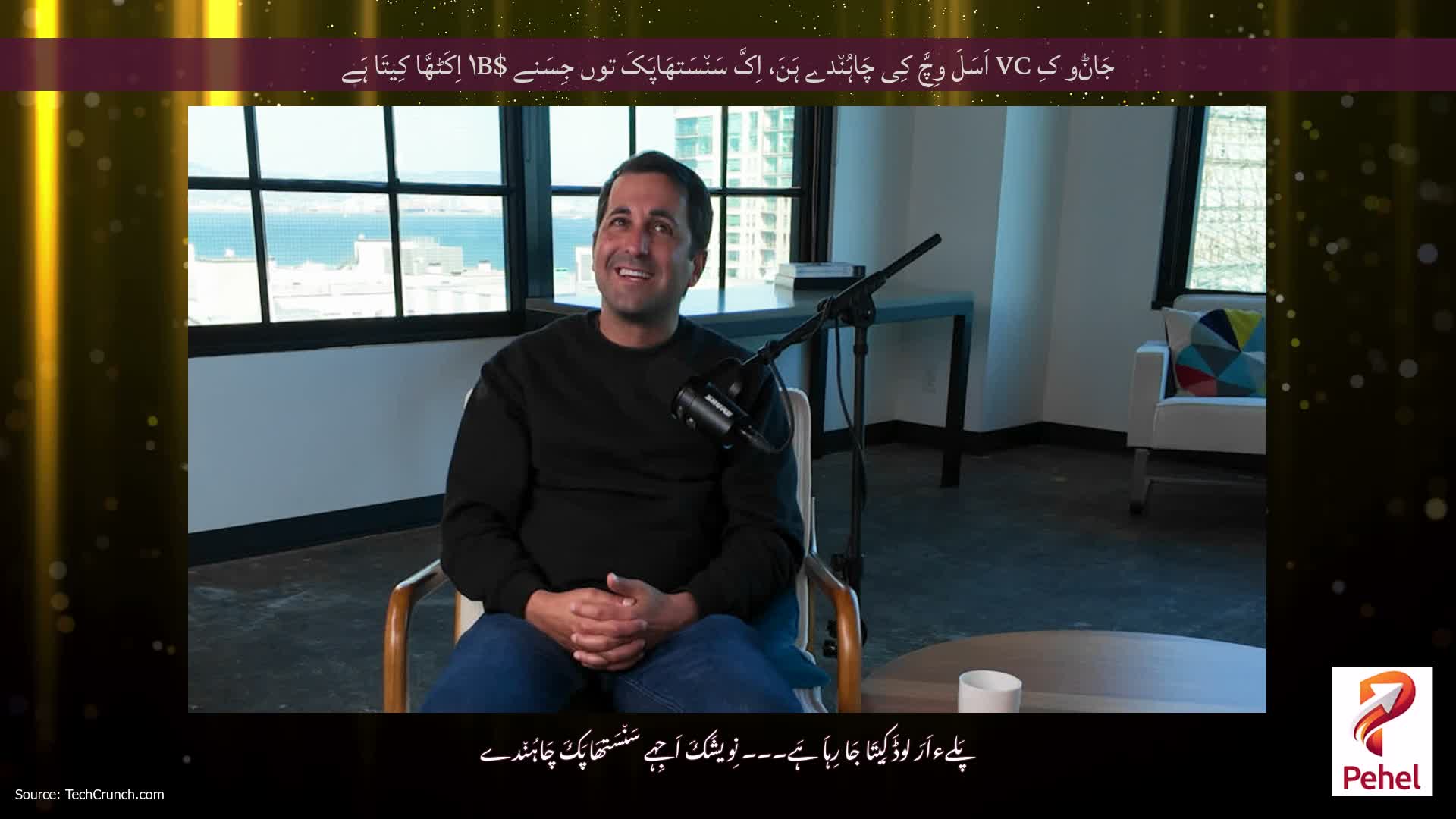 جَاݨو کِ VC اَسَلَ وِچَّ کِی چَاہُن٘دے ہَنَ، اِکَّ سَن٘سَتھَاپَکَ توں جِسَنے $۱B اِکَٹھَّا کِیتَا ہَے