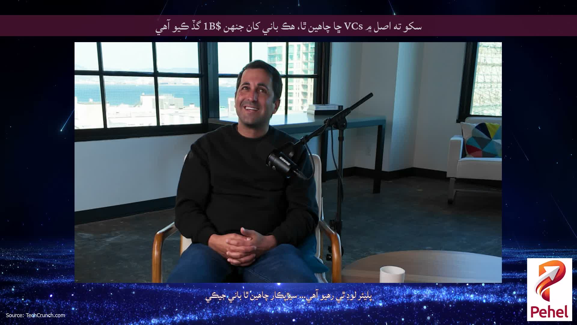سکو ته اصل ۾ VCs ڇا چاهين ٿا، هڪ باني کان جنهن $1B گڏ ڪيو آهي