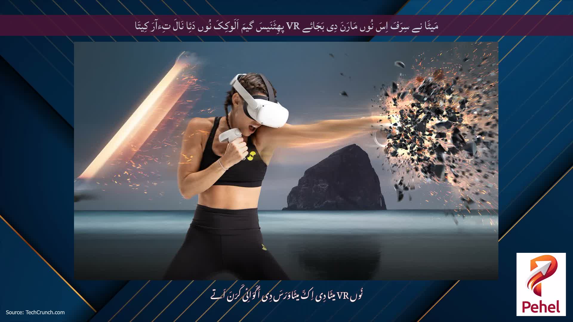مَیٹَا نے سِرَفَ اِسَ نُوں مَارَنَ دِی بَجَائے VR پھِٹَنَیسَ گیمَ اَلَوکِکَ نُوں دَئِا نَالَ تِءآرَ کِیتَا