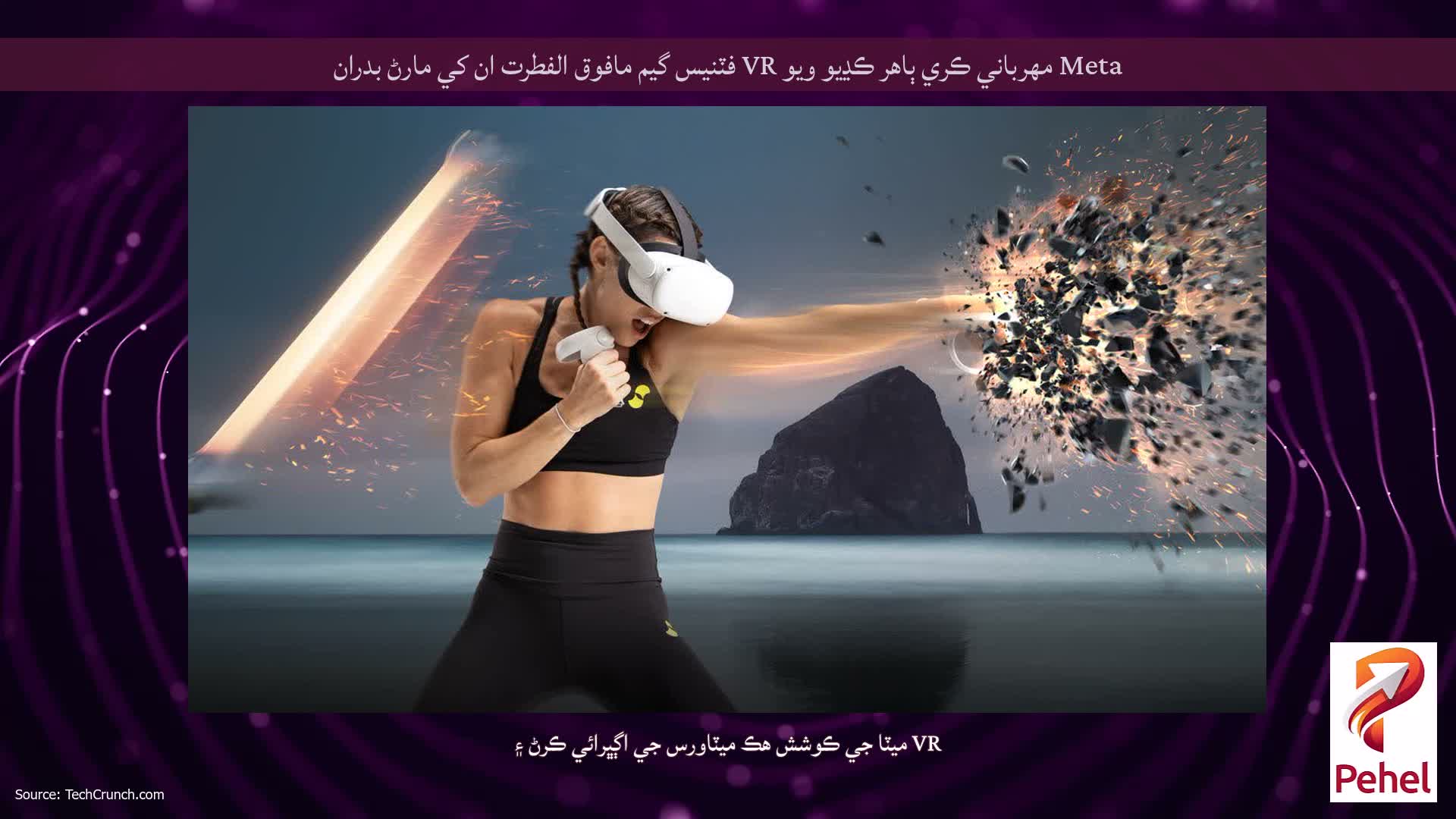 Meta مھرباني ڪري ٻاھر ڪڍيو ويو VR فٽنيس گيم مافوق الفطرت ان کي مارڻ بدران