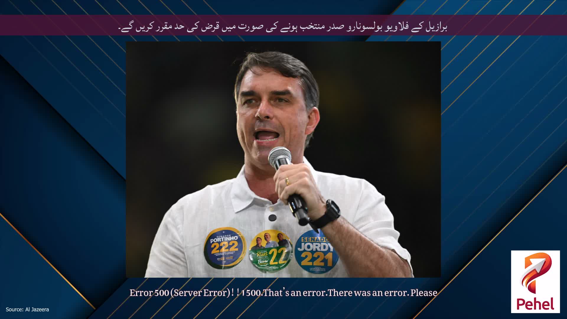 برازیل کے فلاویو بولسونارو صدر منتخب ہونے کی صورت میں قرض کی حد مقرر کریں گے۔