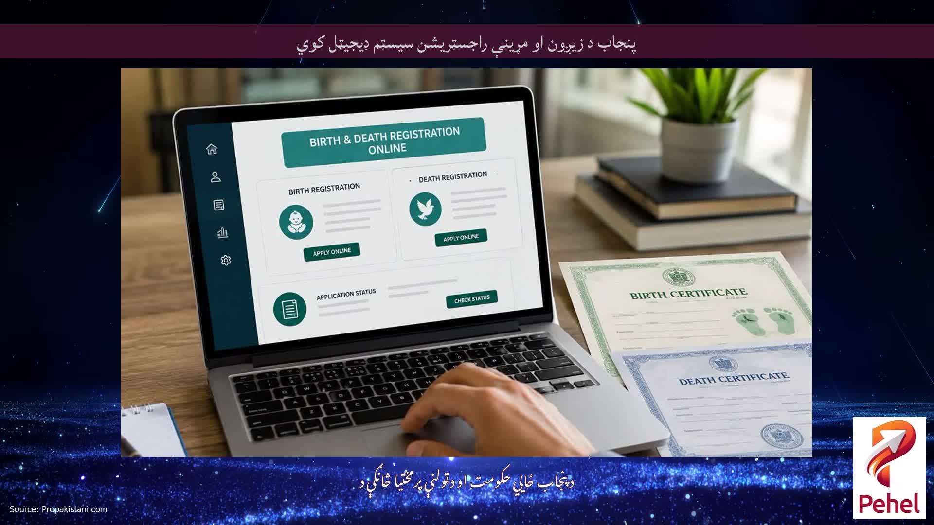 پنجاب د زیږون او مړینې راجسټریشن سیسټم ډیجیټل کوي