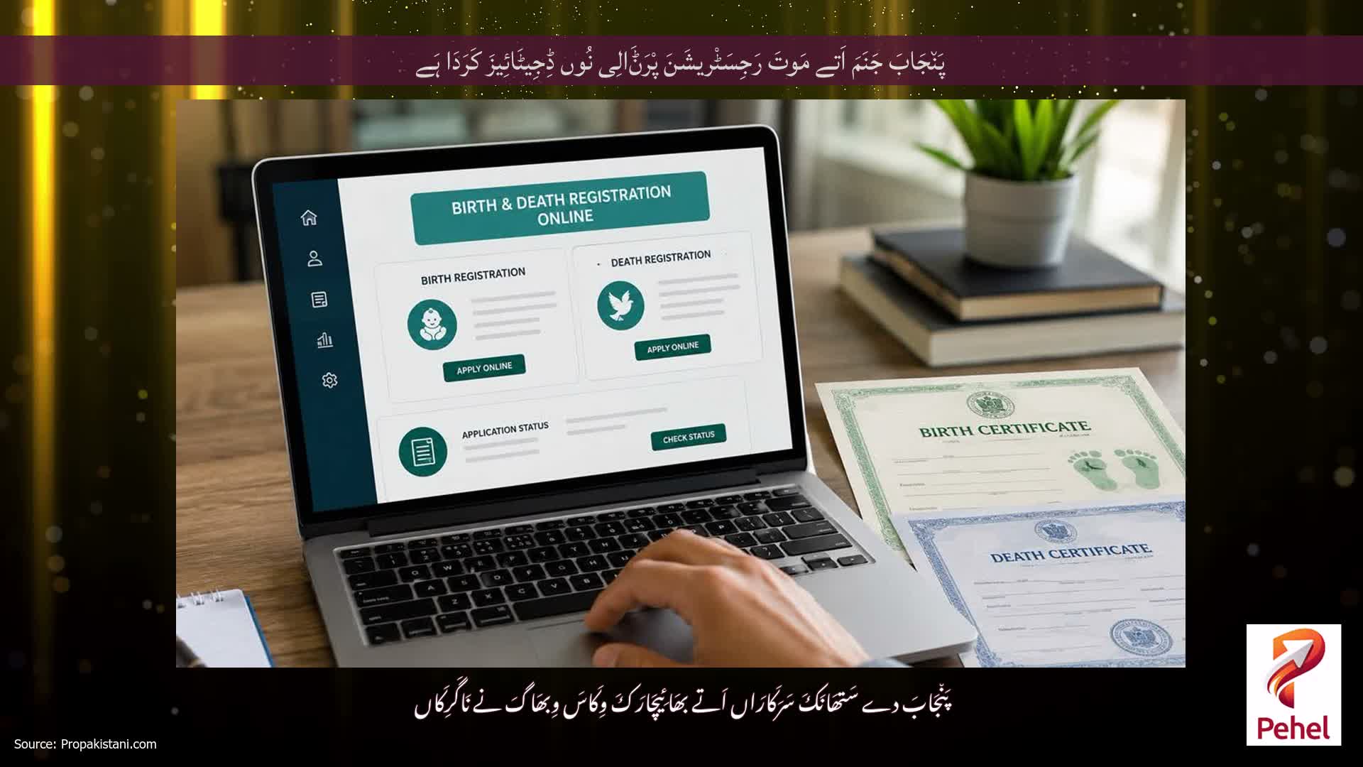 پَن٘جَابَ جَنَمَ اَتے مَوتَ رَجِسَٹْریشَنَ پْرَݨَالِی نُوں ڈِجِیٹَائِیزَ کَرَدَا ہَے