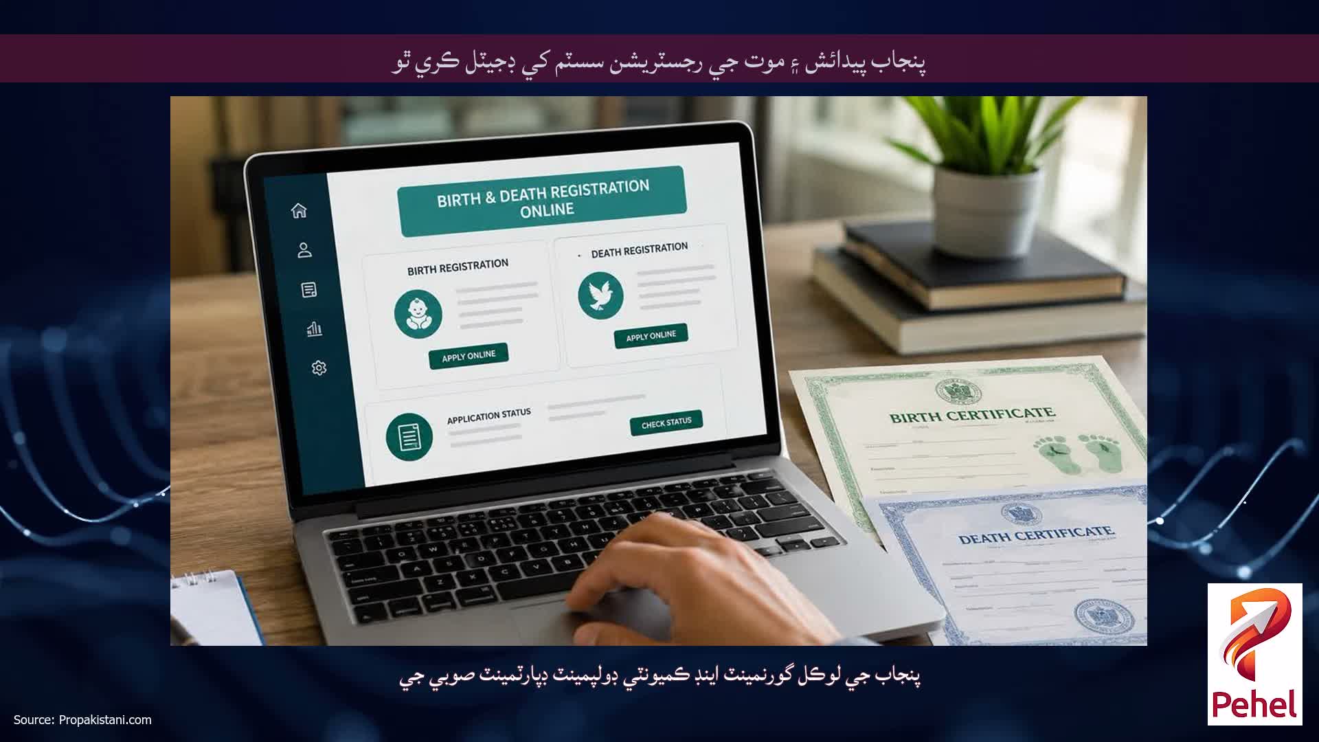 پنجاب پيدائش ۽ موت جي رجسٽريشن سسٽم کي ڊجيٽل ڪري ٿو