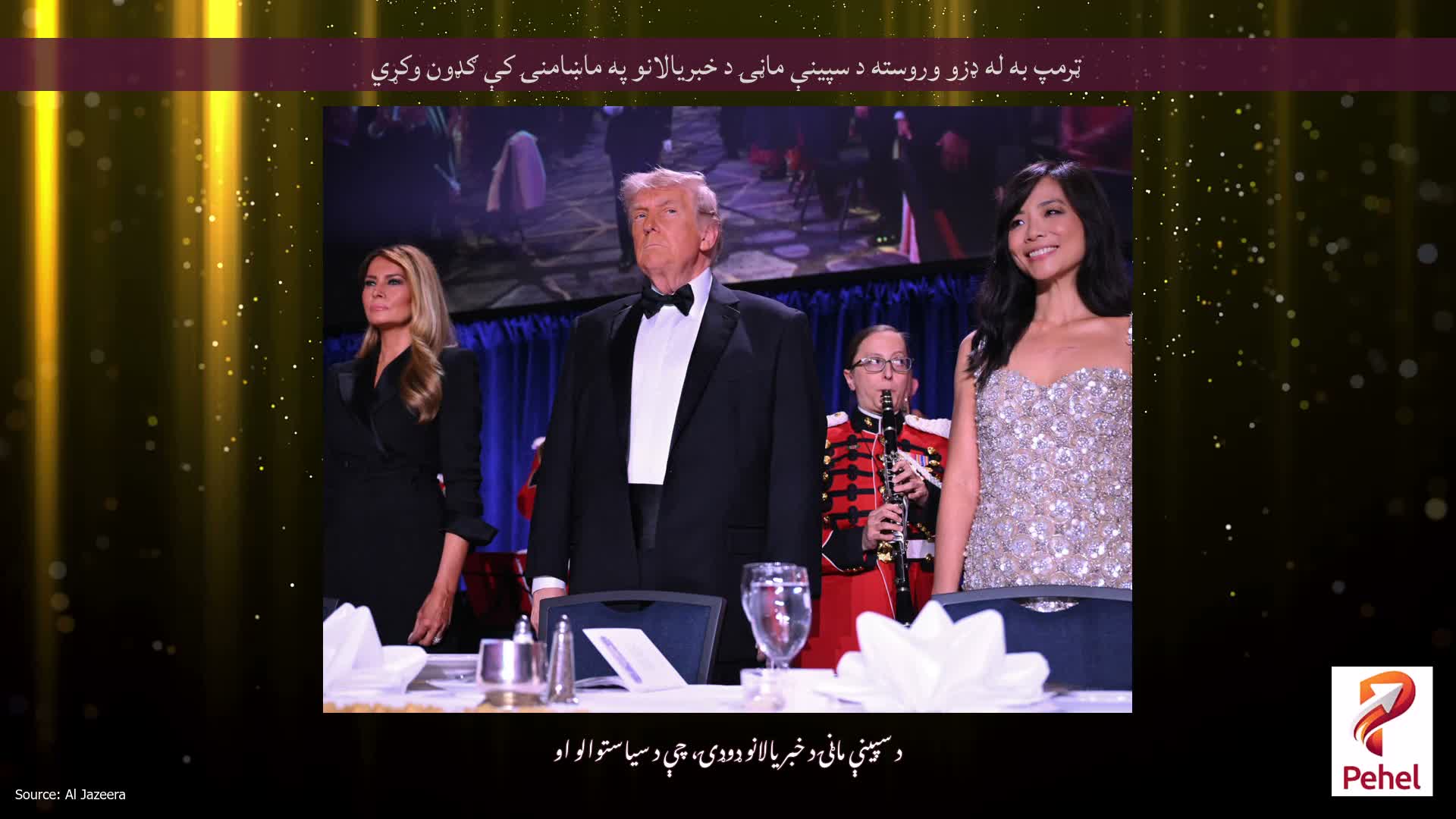 ټرمپ به له ډزو وروسته د سپینې ماڼۍ د خبریالانو په ماښامنۍ کې ګډون وکړي