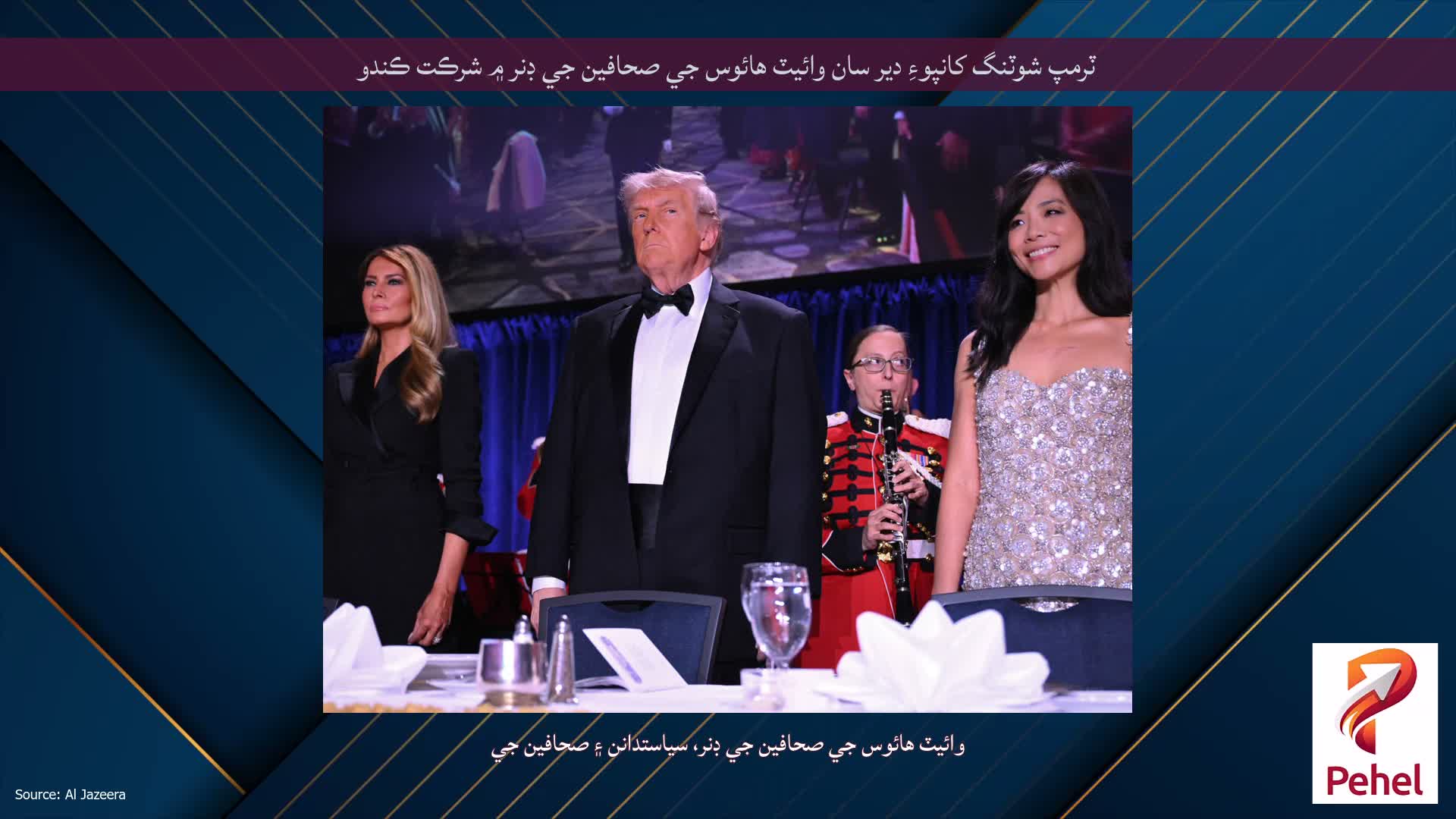 ٽرمپ شوٽنگ کانپوءِ دير سان وائيٽ هائوس جي صحافين جي ڊنر ۾ شرڪت ڪندو