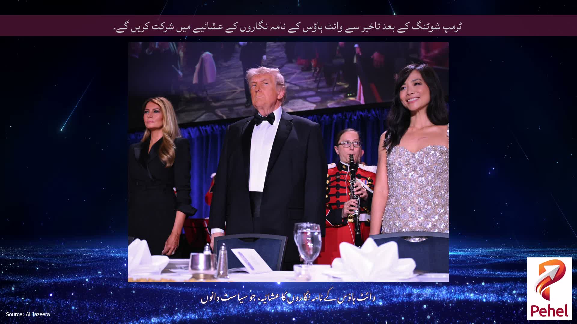 ٹرمپ شوٹنگ کے بعد تاخیر سے وائٹ ہاؤس کے نامہ نگاروں کے عشائیے میں شرکت کریں گے۔