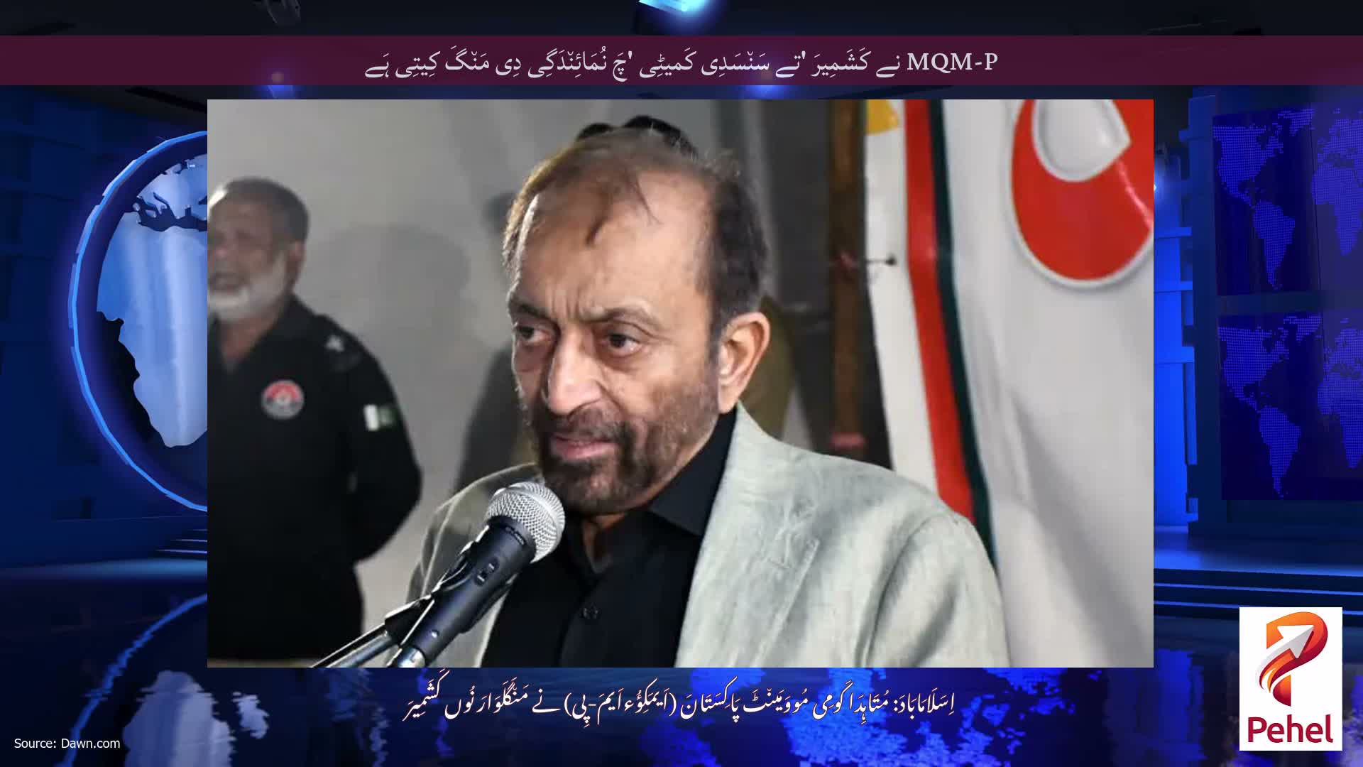 MQM-P نے کَشَمِیرَ 'تے سَن٘سَدِی کَمیٹِی 'چَ نُمَائِن٘دَگِی دِی مَن٘گَ کِیتِی ہَے