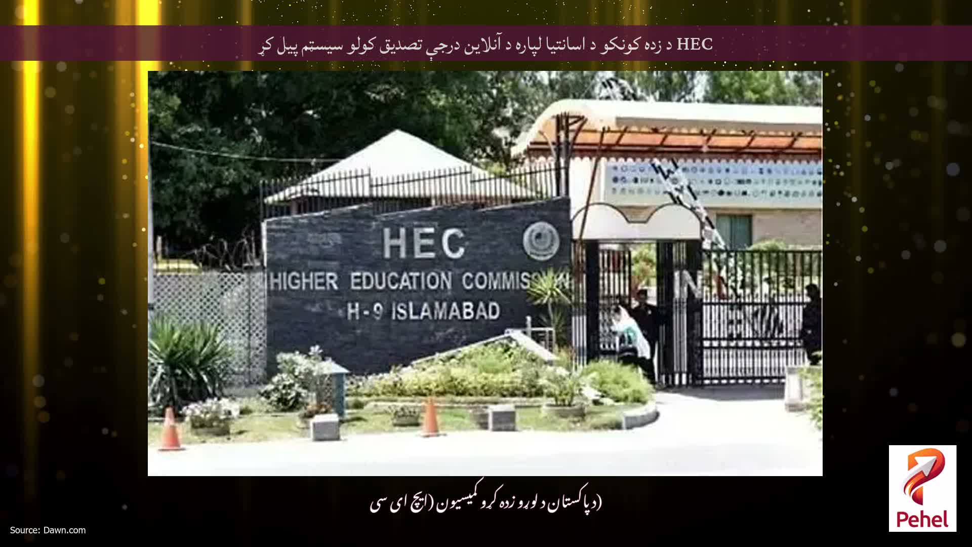 HEC د زده کونکو د اسانتیا لپاره د آنلاین درجې تصدیق کولو سیسټم پیل کړ