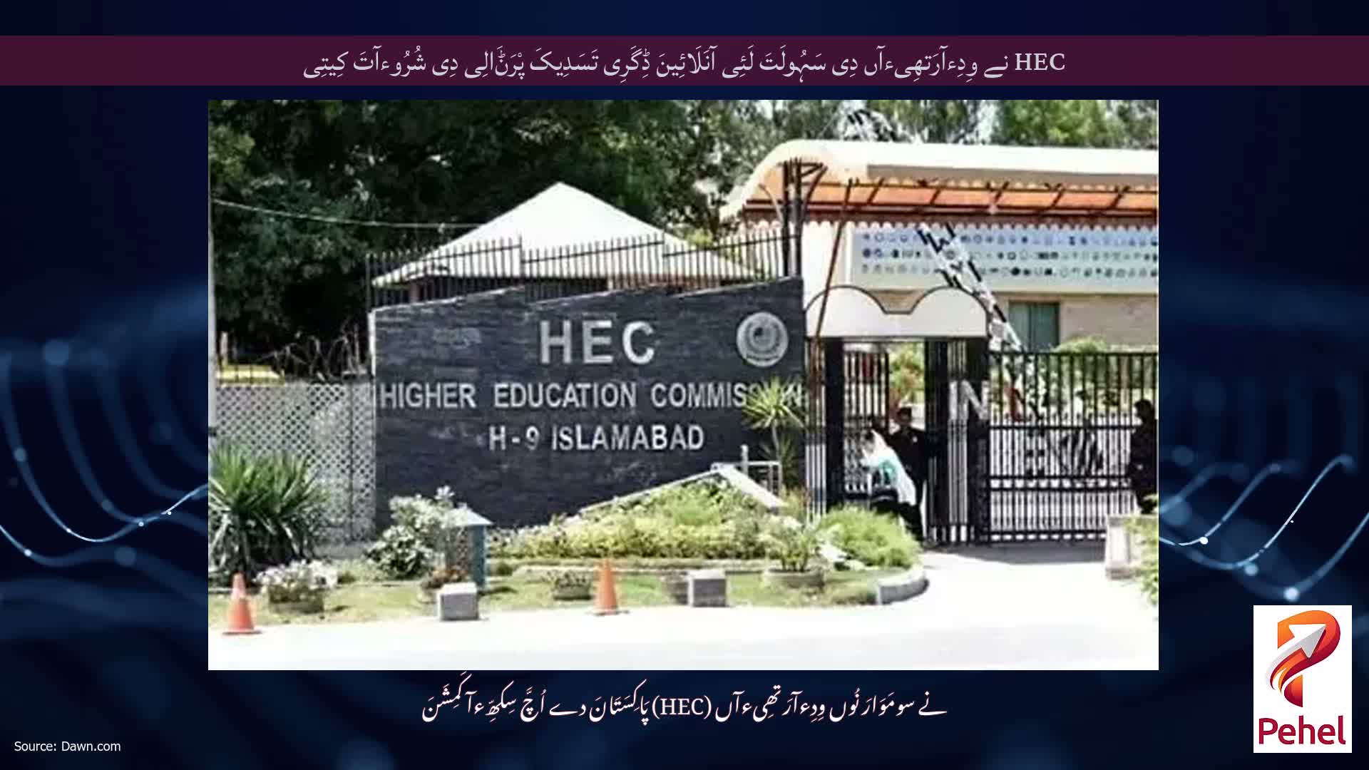 HEC نے وِدِءآرَتھِیءآں دِی سَہُولَتَ لَئِی آنَلَائِینَ ڈِگَرِی تَسَدِیکَ پْرَݨَالِی دِی شُرُوءآتَ کِیتِی