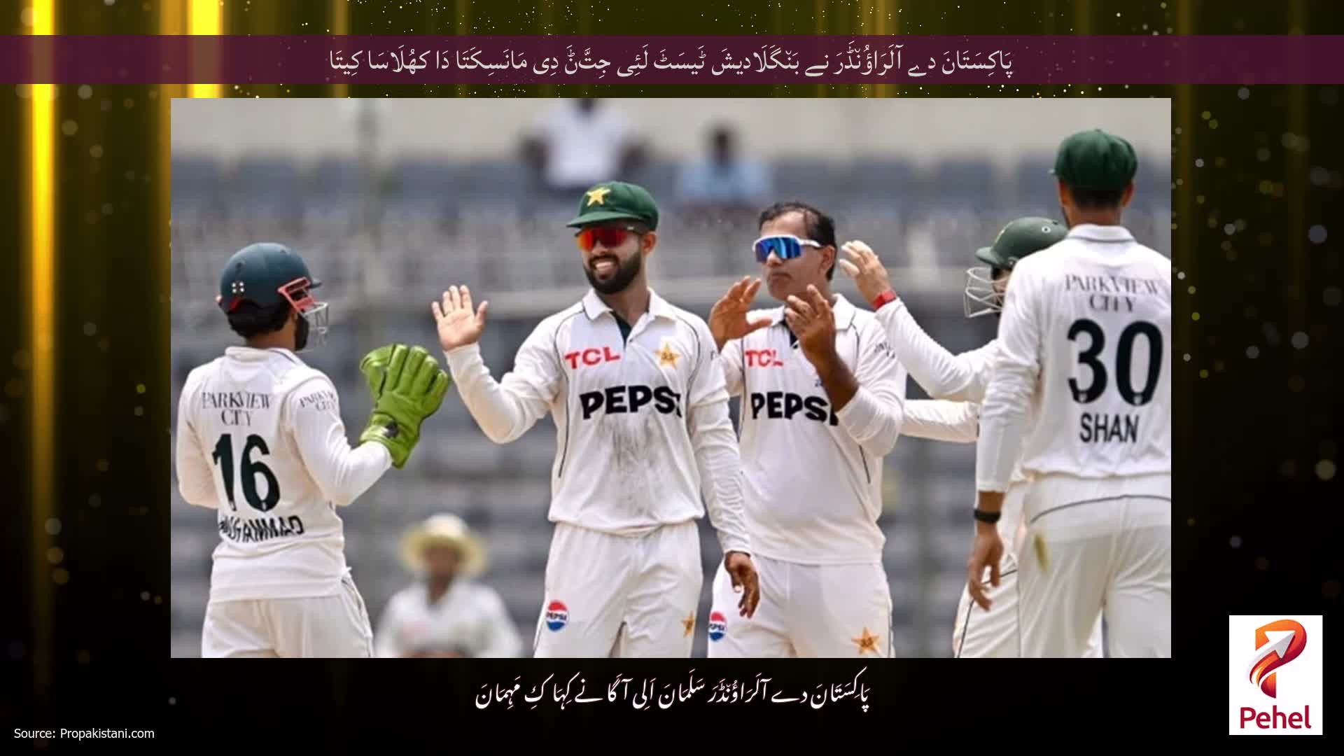 پَاکِسَتَانَ دے آلَرَاؤُن٘ڈَرَ نے بَن٘گَلَادیشَ ٹَیسَٹَ لَئِی جِتَّݨَ دِی مَانَسِکَتَا دَا کھُلَاسَا کِیتَا