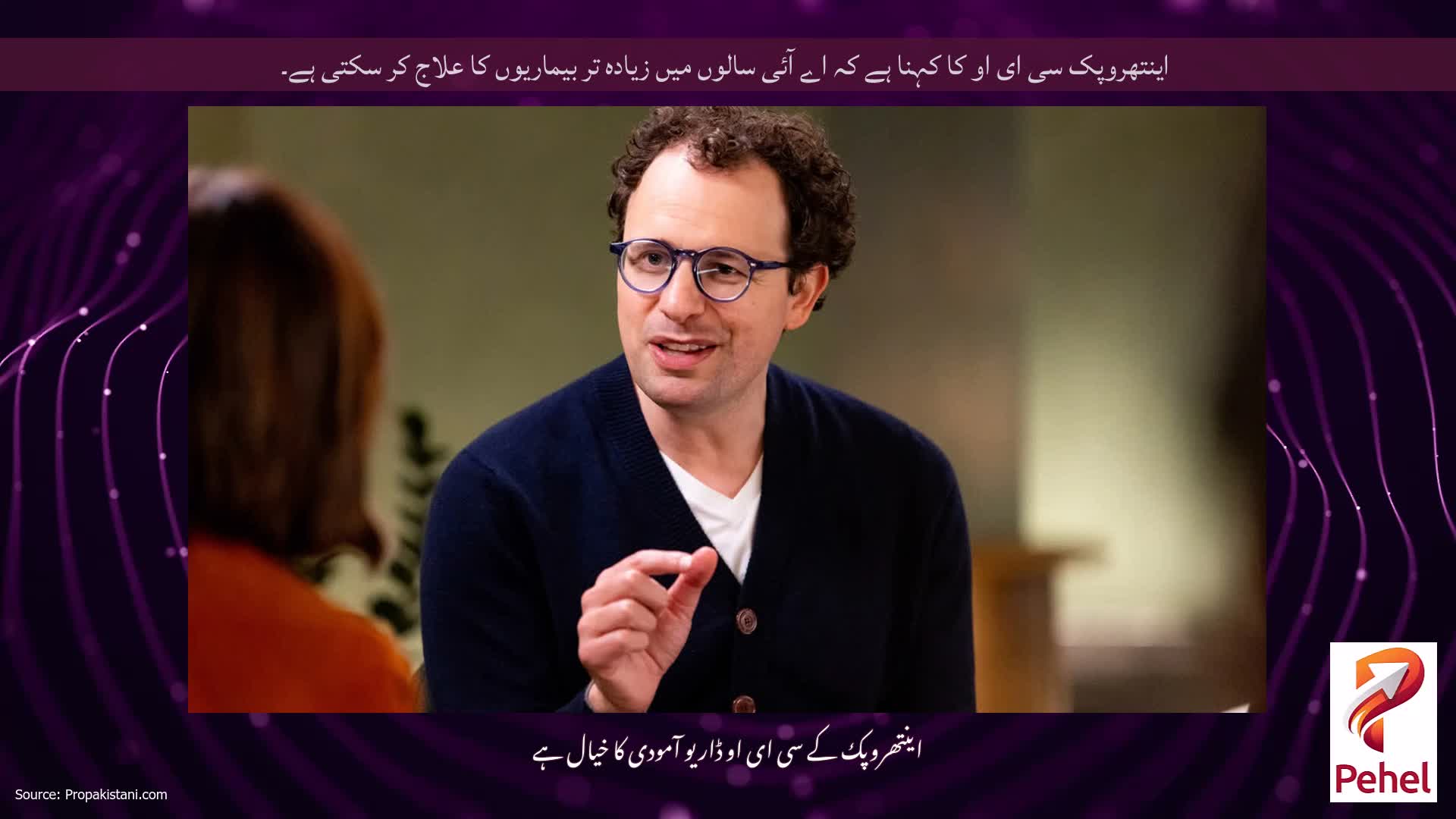 اینتھروپک سی ای او کا کہنا ہے کہ اے آئی سالوں میں زیادہ تر بیماریوں کا علاج کر سکتی ہے۔