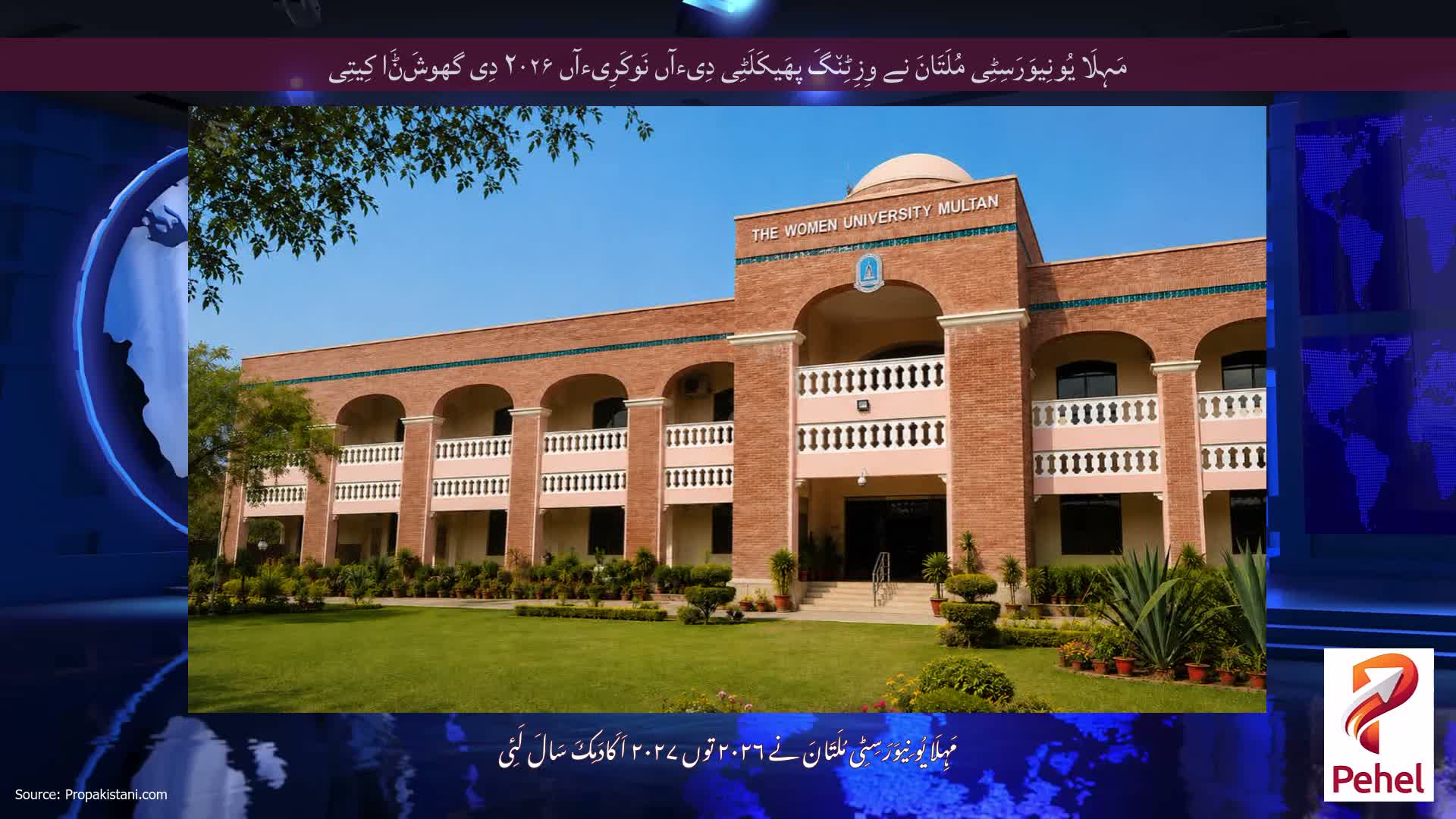 مَہِلَا یُونِیوَرَسِٹِی مُلَتَانَ نے وِزِٹِن٘گَ پھَیکَلَٹِی دِیءآں نَوکَرِیءآں ۲۰۲۶ دِی گھوشَݨَا کِیتِی