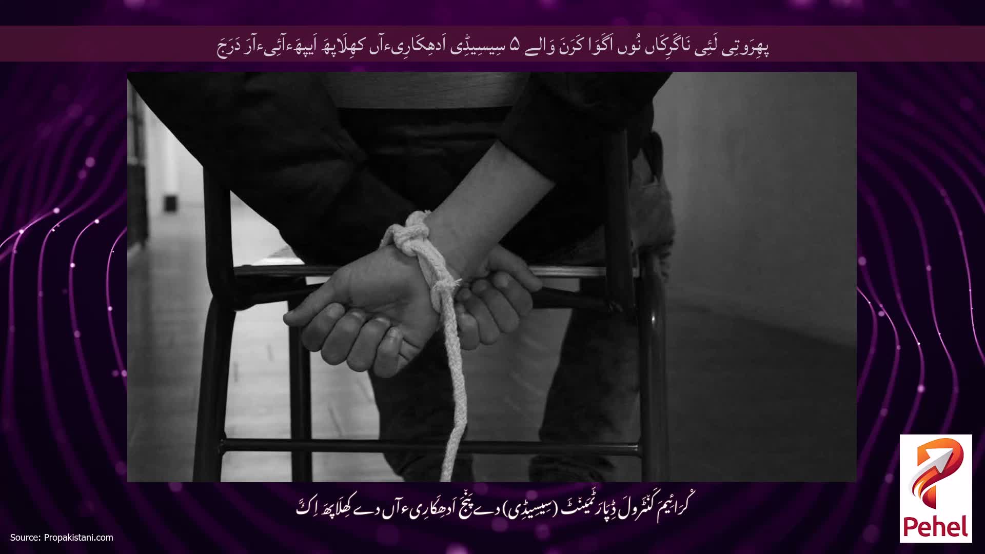 پھِرَوتِی لَئِی نَاگَرِکَاں نُوں اَگَوَا کَرَنَ وَالے ۵ سِیسِیڈِی اَدھِکَارِیءآں کھِلَاپھَ اَیپھَءآئِیءآرَ دَرَجَ