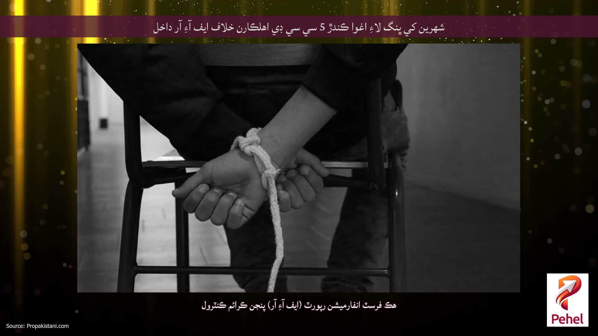 شهرين کي ڀنگ لاءِ اغوا ڪندڙ 5 سي سي ڊي اهلڪارن خلاف ايف آءِ آر داخل