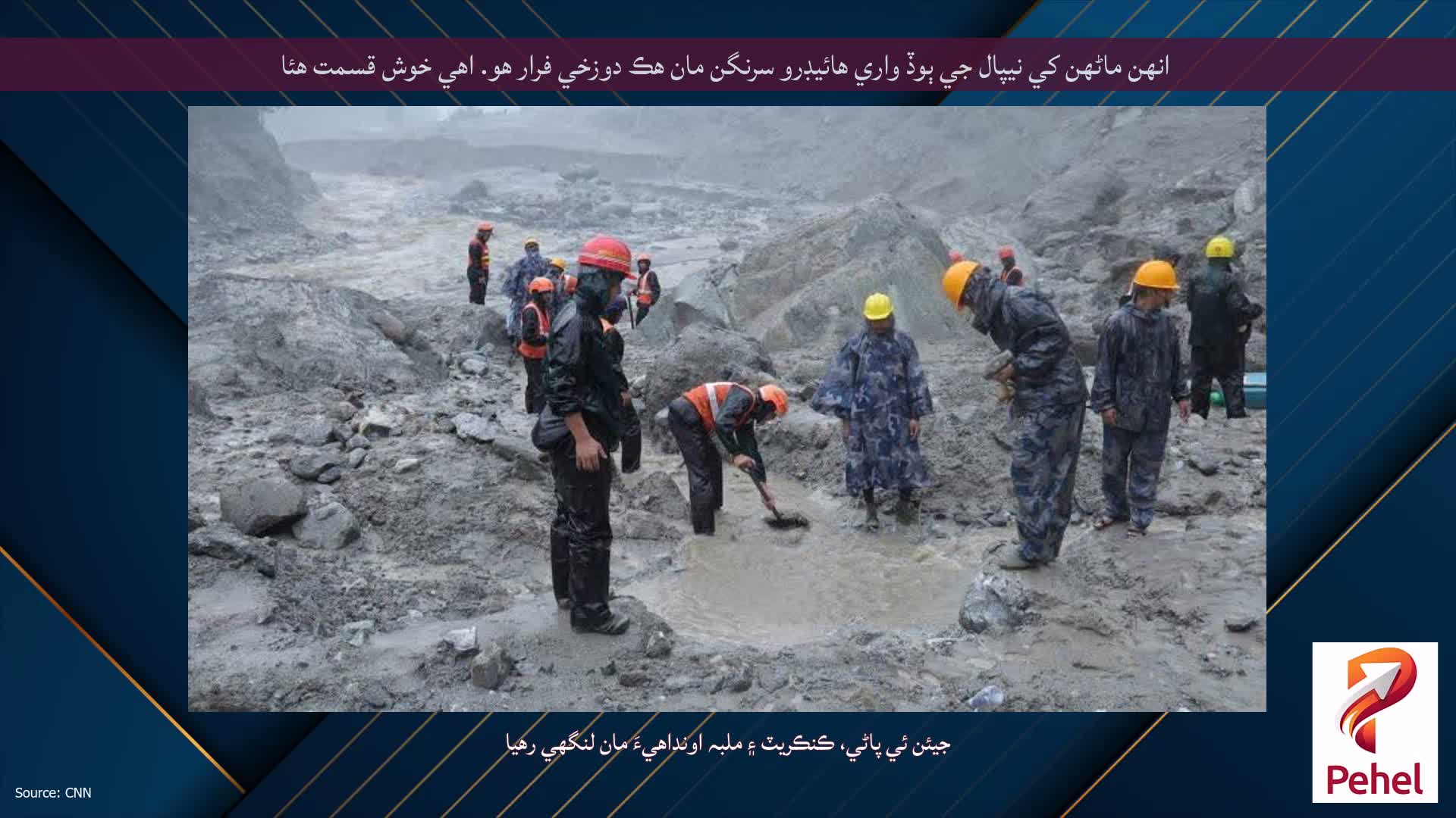 انهن ماڻهن کي نيپال جي ٻوڏ واري هائيڊرو سرنگن مان هڪ دوزخي فرار هو. اهي خوش قسمت هئا