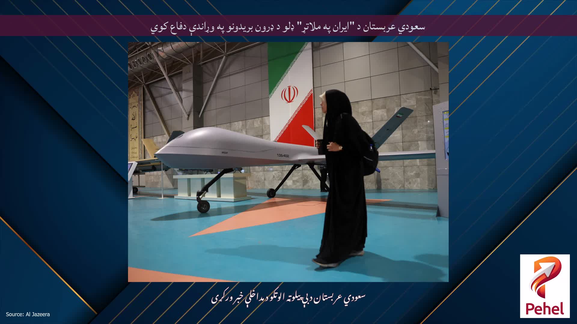 سعودي عربستان د "ایران په ملاتړ" ډلو د ډرون بریدونو په وړاندې دفاع کوي