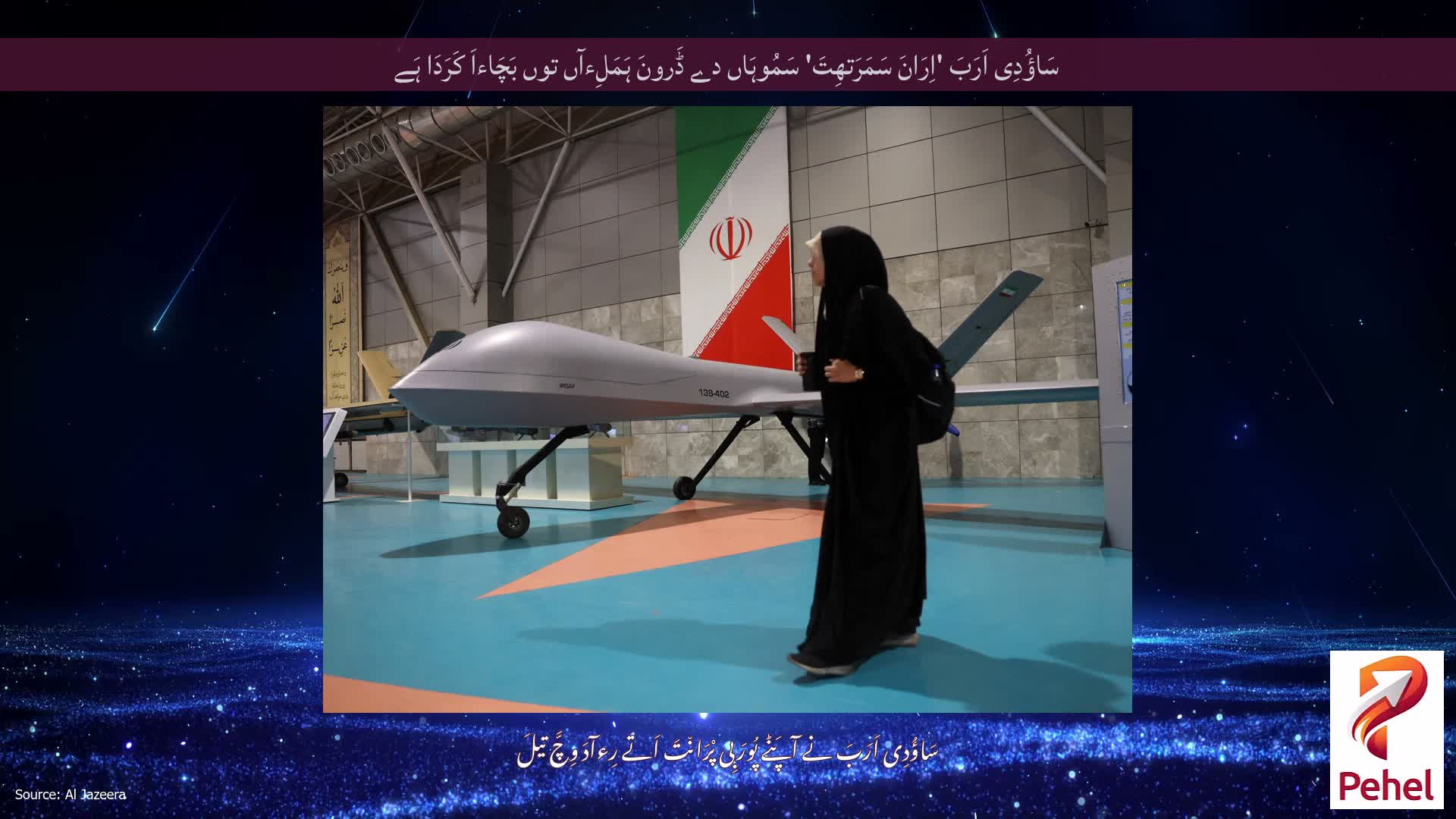 سَاؤُدِی اَرَبَ 'اِرَانَ سَمَرَتھِتَ' سَمُوہَاں دے ڈَرونَ ہَمَلِءآں توں بَچَاءاَ کَرَدَا ہَے