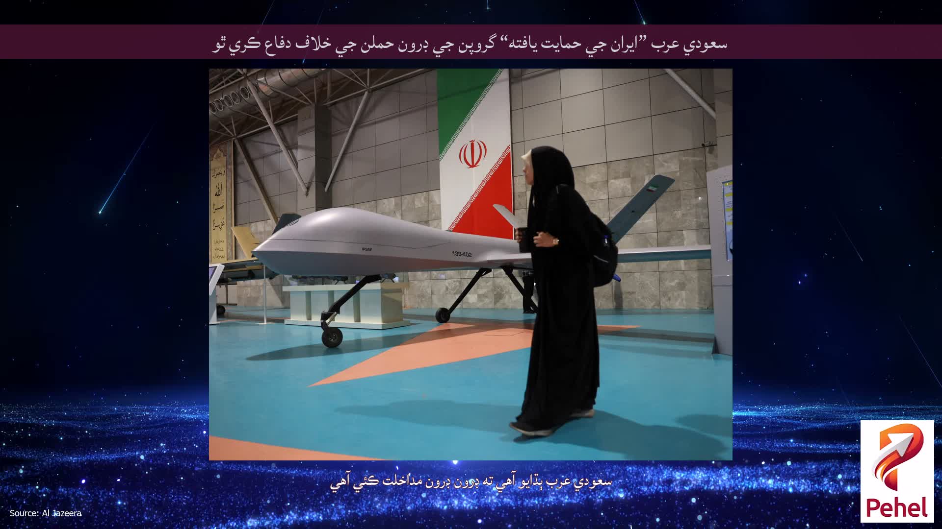 سعودي عرب ”ايران جي حمايت يافته“ گروپن جي ڊرون حملن جي خلاف دفاع ڪري ٿو