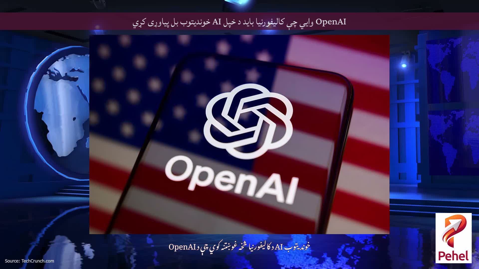 OpenAI وايي چې کالیفورنیا باید د خپل AI خوندیتوب بل پیاوړی کړي