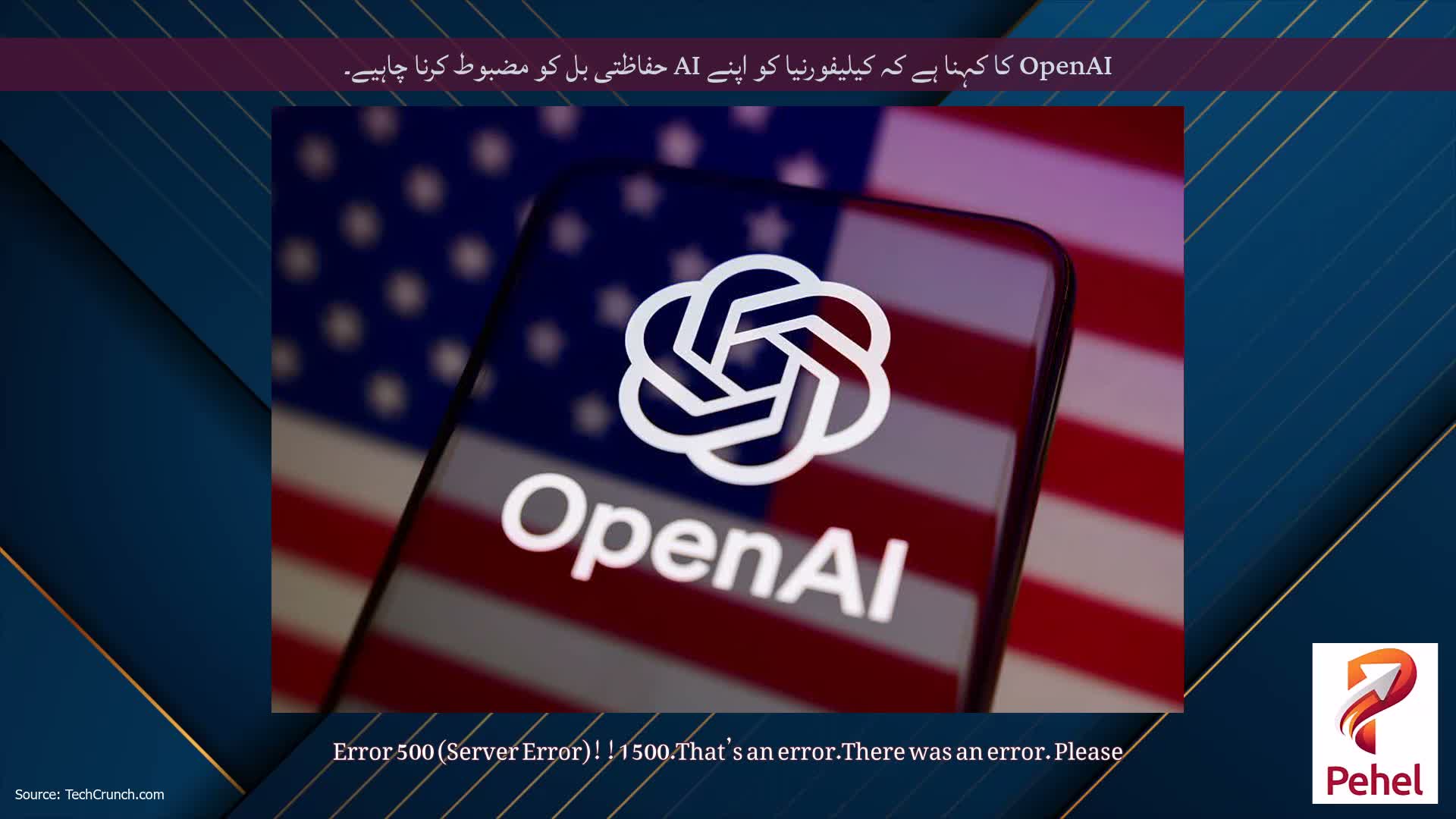 OpenAI کا کہنا ہے کہ کیلیفورنیا کو اپنے AI حفاظتی بل کو مضبوط کرنا چاہیے۔
