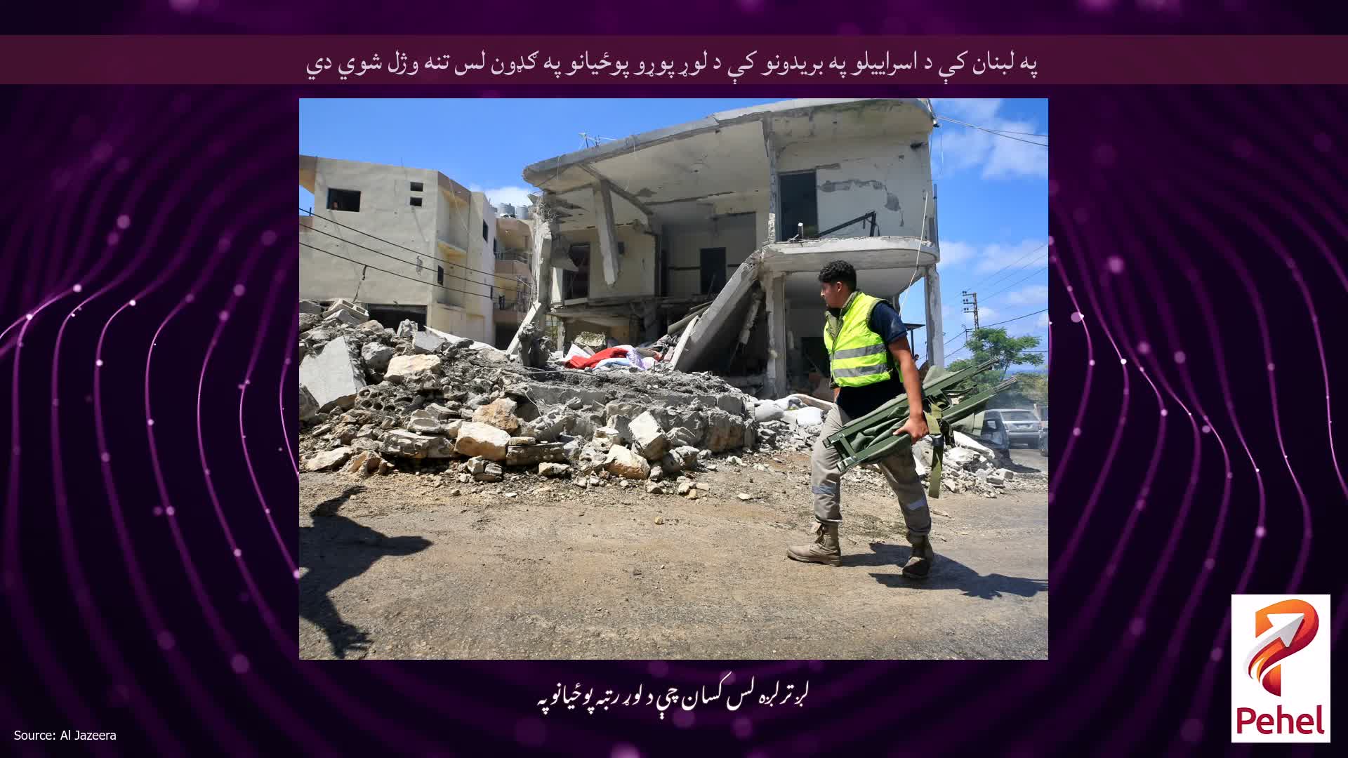 په لبنان کې د اسراییلو په بریدونو کې د لوړ پوړو پوځیانو په ګډون لس تنه وژل شوي دي