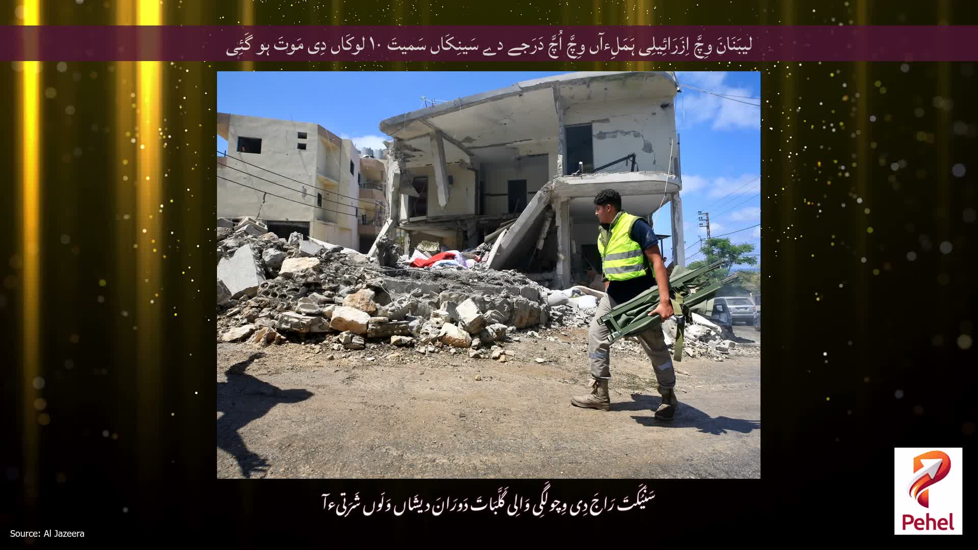 لیبَنَانَ وِچَّ اِزَرَائِیلِی ہَمَلِءآں وِچَّ اُچَّ دَرَجے دے سَینِکَاں سَمیتَ ۱۰ لوکَاں دِی مَوتَ ہو گَئِی