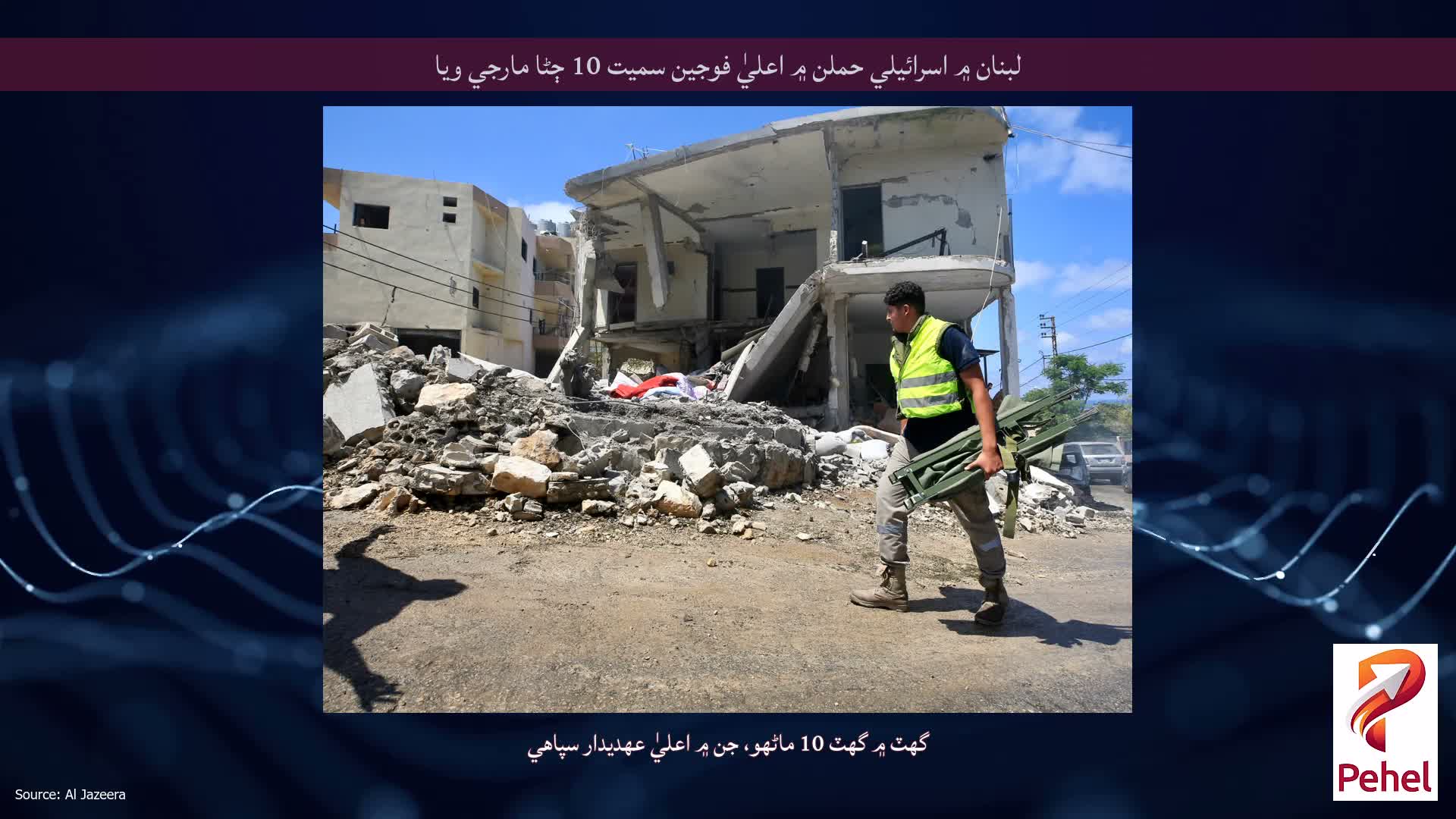 لبنان ۾ اسرائيلي حملن ۾ اعليٰ فوجين سميت 10 ڄڻا مارجي ويا