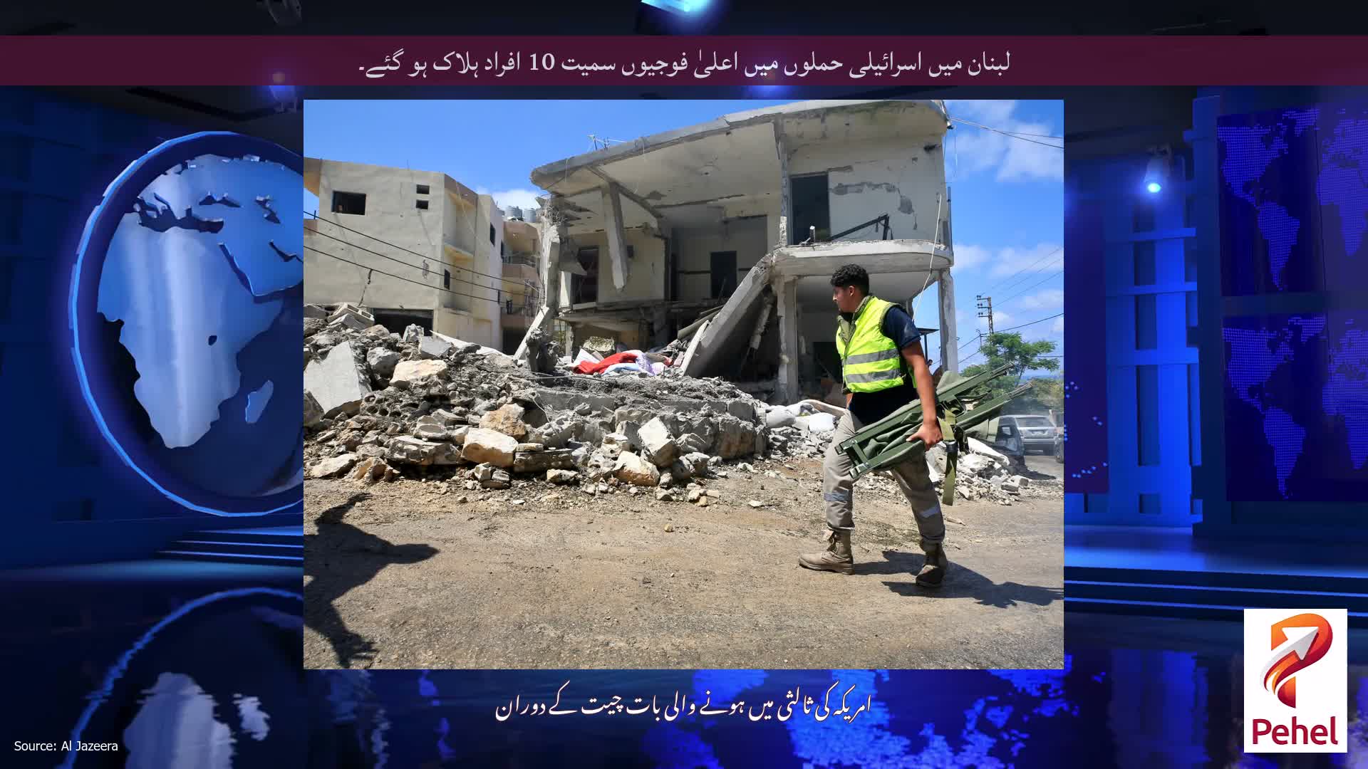 لبنان میں اسرائیلی حملوں میں اعلیٰ فوجیوں سمیت 10 افراد ہلاک ہو گئے۔
