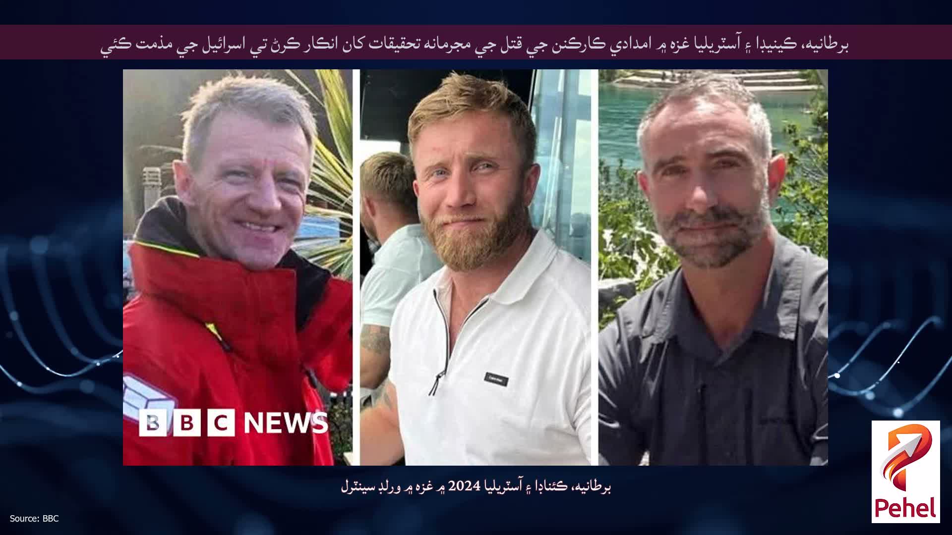 برطانيه، ڪينيڊا ۽ آسٽريليا غزه ۾ امدادي ڪارڪنن جي قتل جي مجرمانه تحقيقات کان انڪار ڪرڻ تي اسرائيل جي مذمت ڪئي