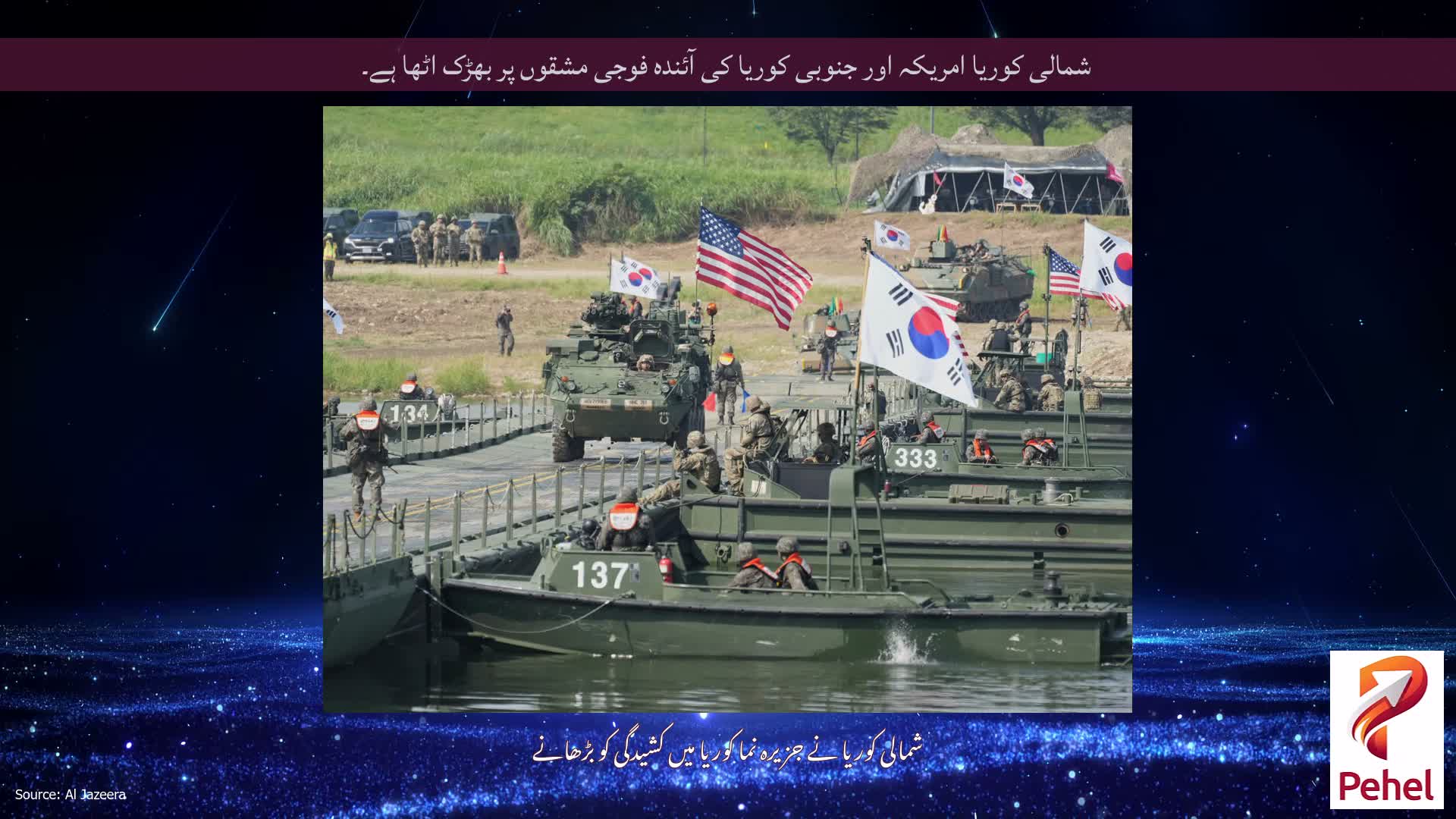شمالی کوریا امریکہ اور جنوبی کوریا کی آئندہ فوجی مشقوں پر بھڑک اٹھا ہے۔