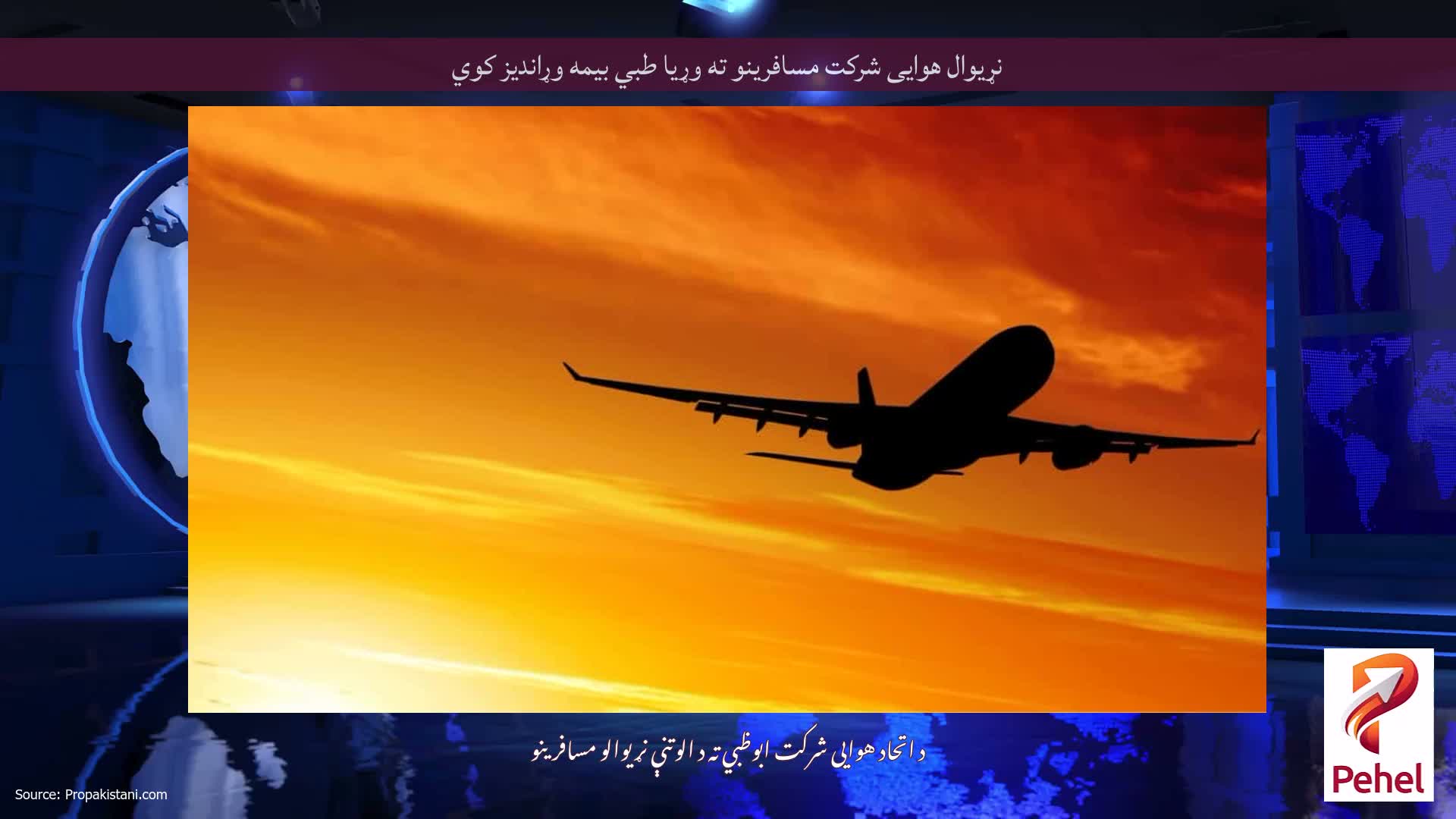نړیوال هوایی شرکت مسافرینو ته وړیا طبي بیمه وړاندیز کوي