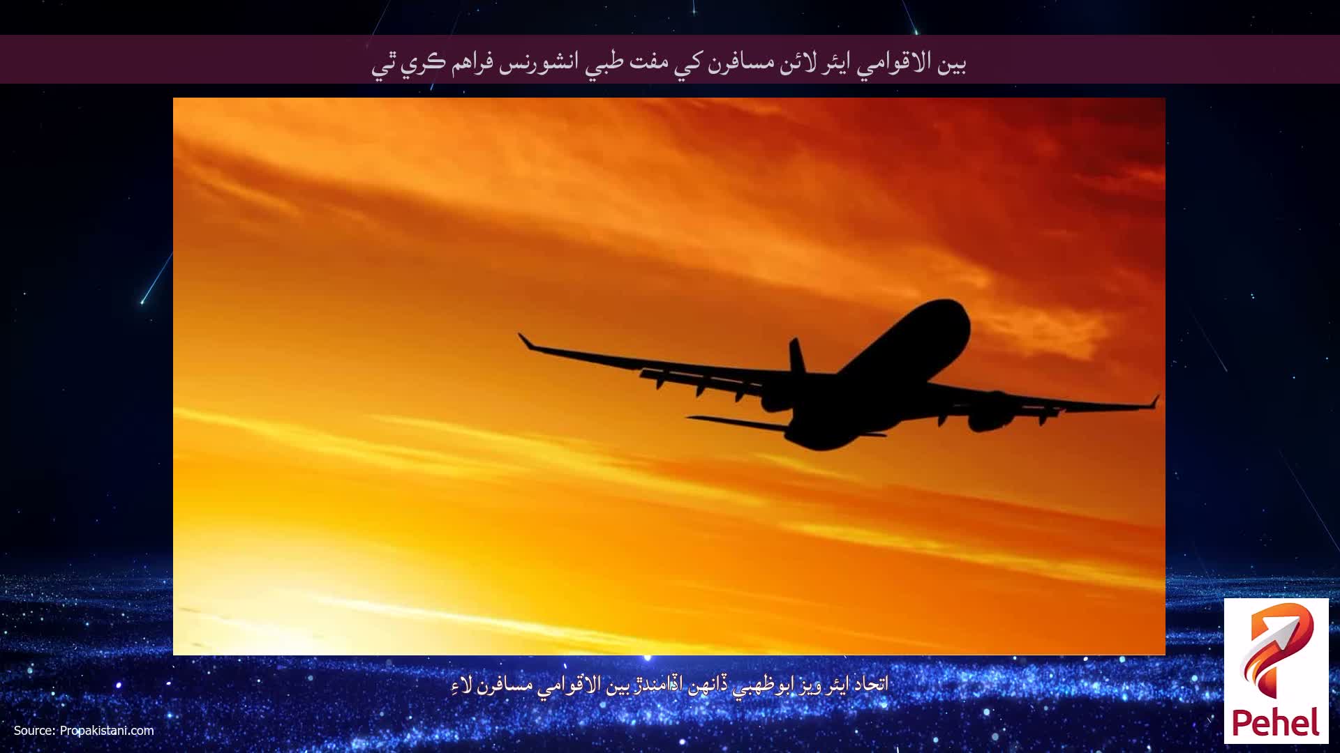بين الاقوامي ايئر لائن مسافرن کي مفت طبي انشورنس فراهم ڪري ٿي