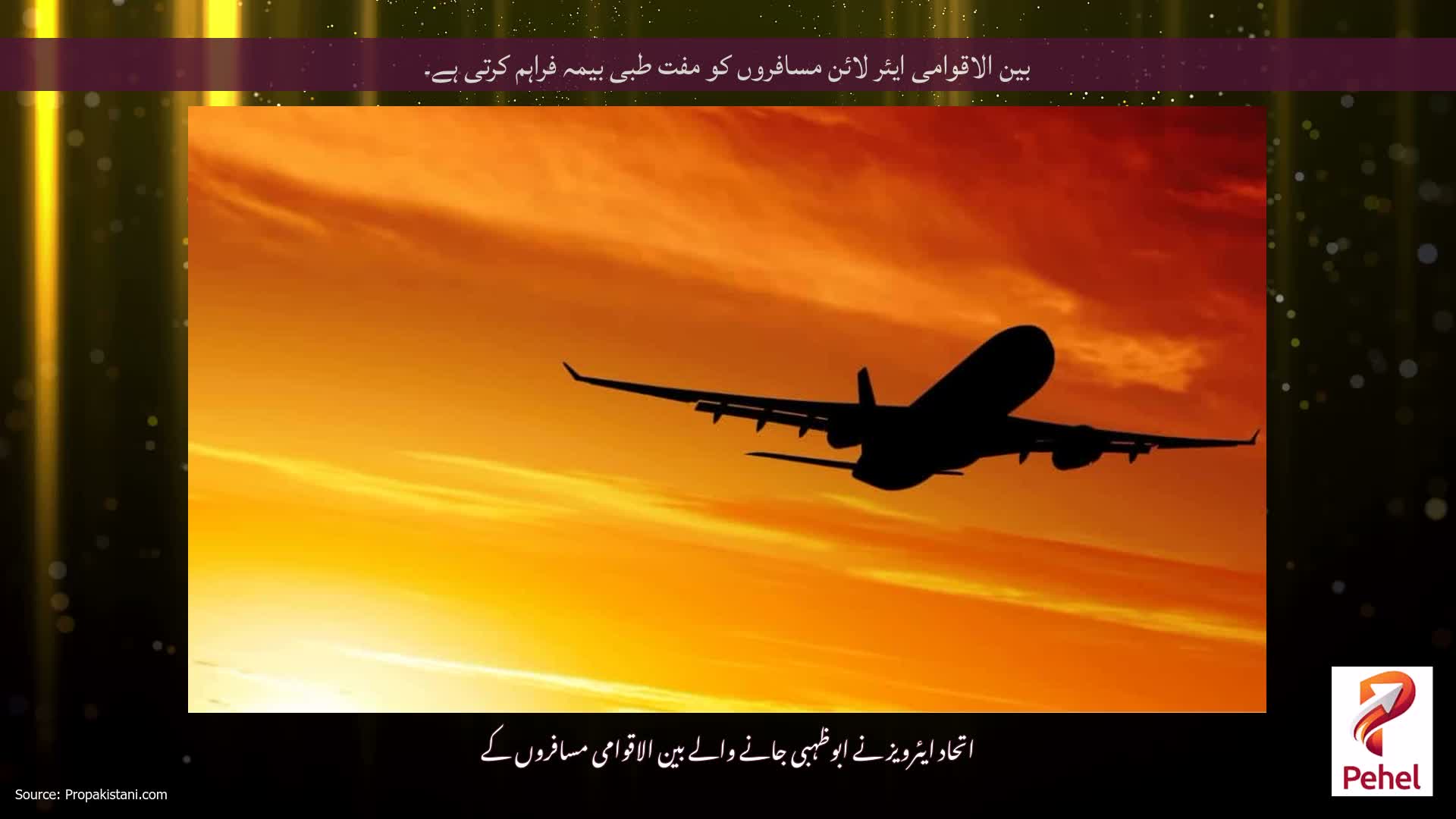 بین الاقوامی ایئر لائن مسافروں کو مفت طبی بیمہ فراہم کرتی ہے۔