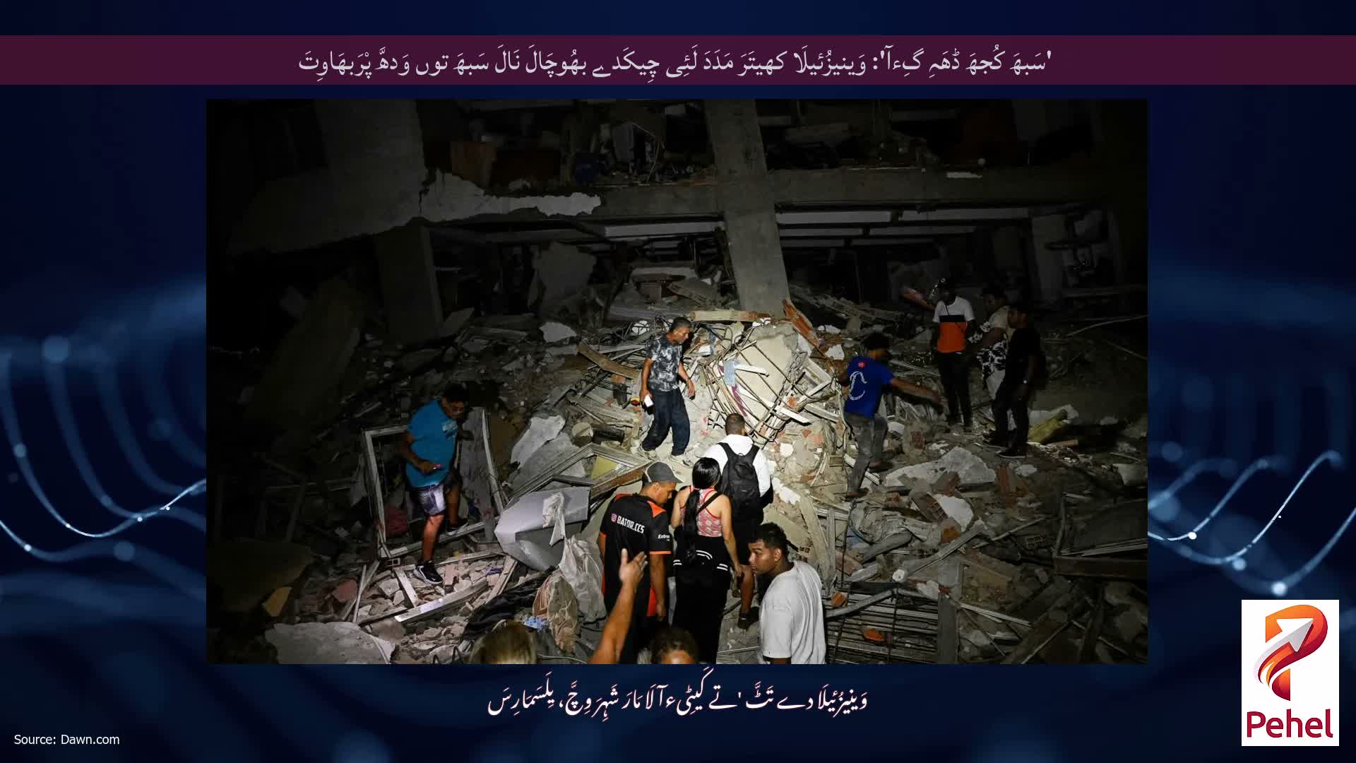 'سَبھَ کُجھَ ڈھَہِ گِءآ': وَینیزُئیلَا کھیتَرَ مَدَدَ لَئِی چِیکَدے بھُوچَالَ نَالَ سَبھَ توں وَدھَّ پْرَبھَاوِتَ