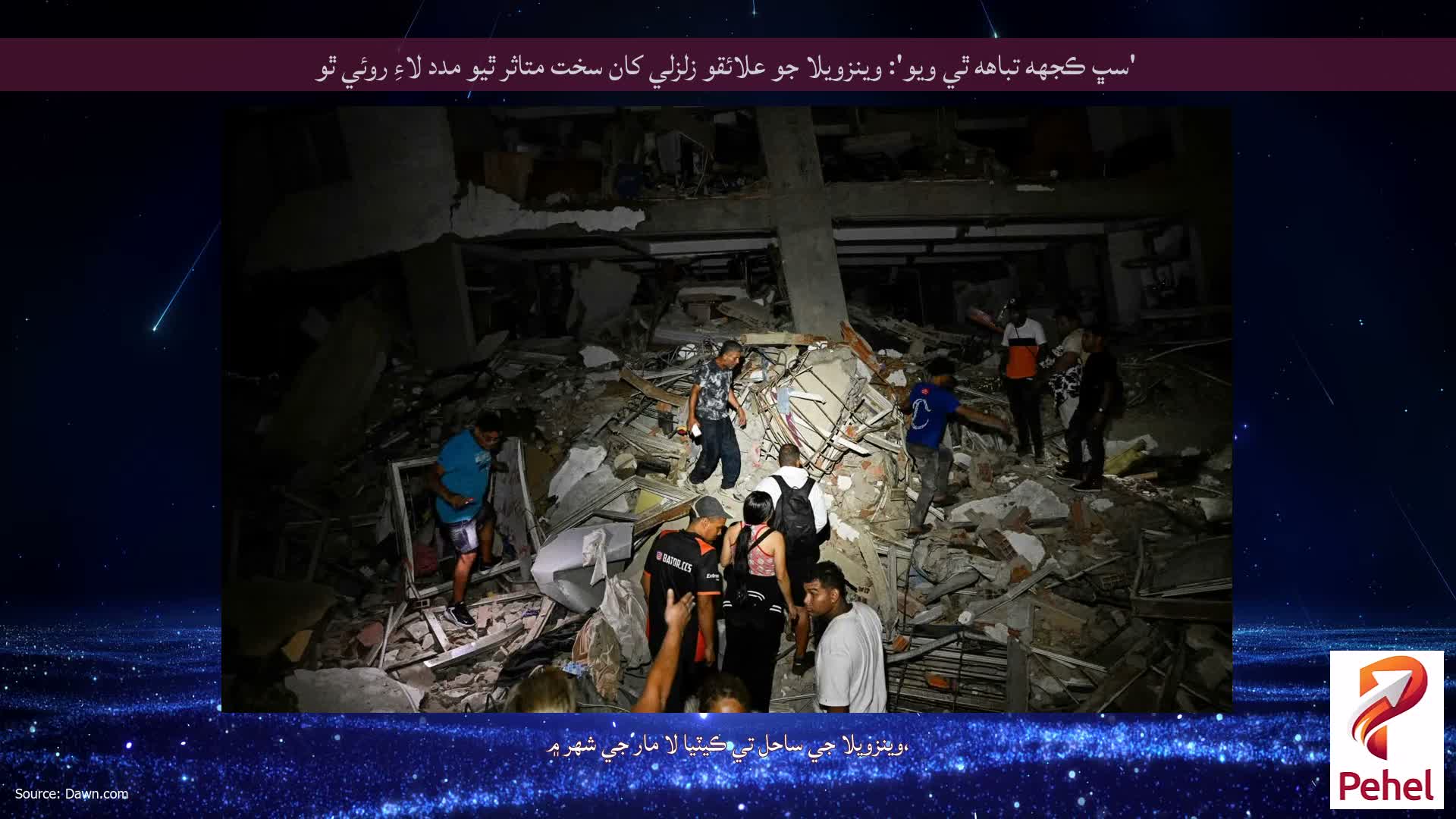 'سڀ ڪجهه تباهه ٿي ويو': وينزويلا جو علائقو زلزلي کان سخت متاثر ٿيو مدد لاءِ روئي ٿو
