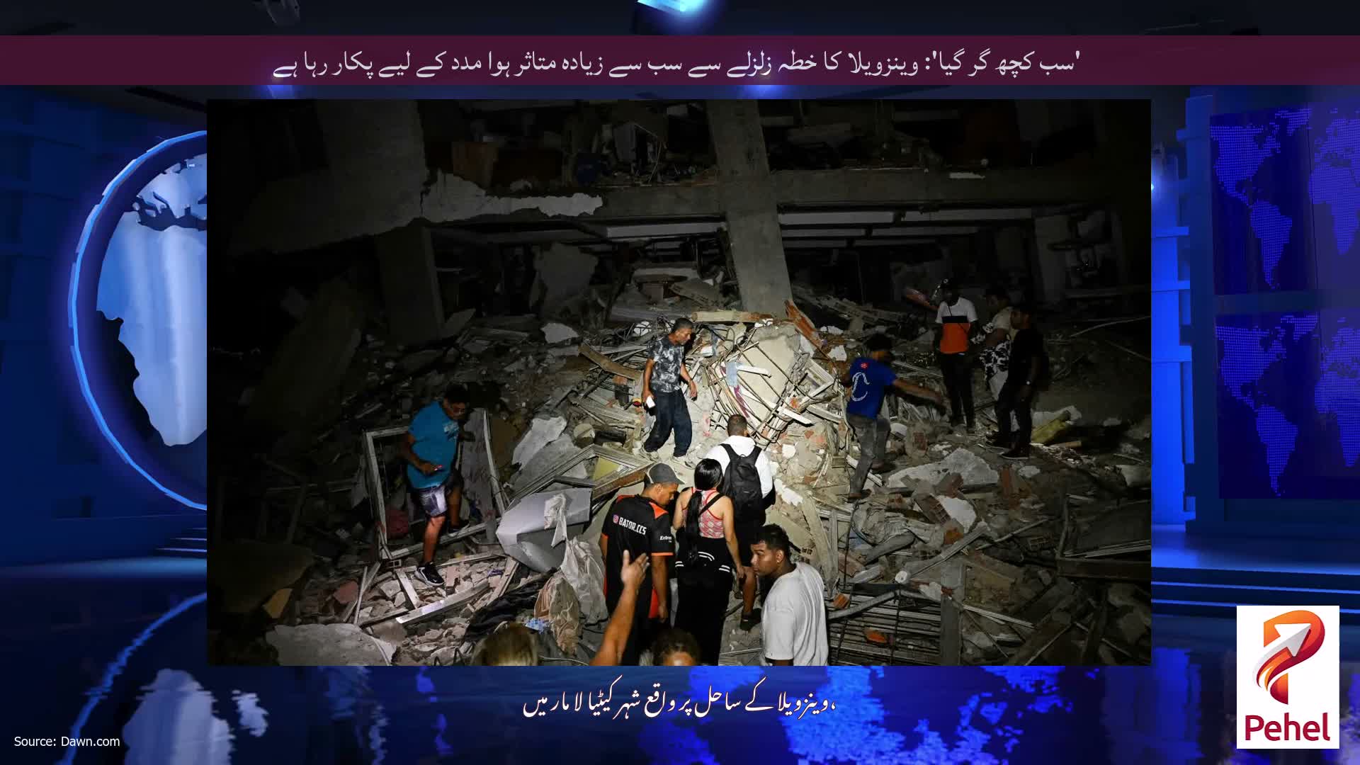 'سب کچھ گر گیا': وینزویلا کا خطہ زلزلے سے سب سے زیادہ متاثر ہوا مدد کے لیے پکار رہا ہے
