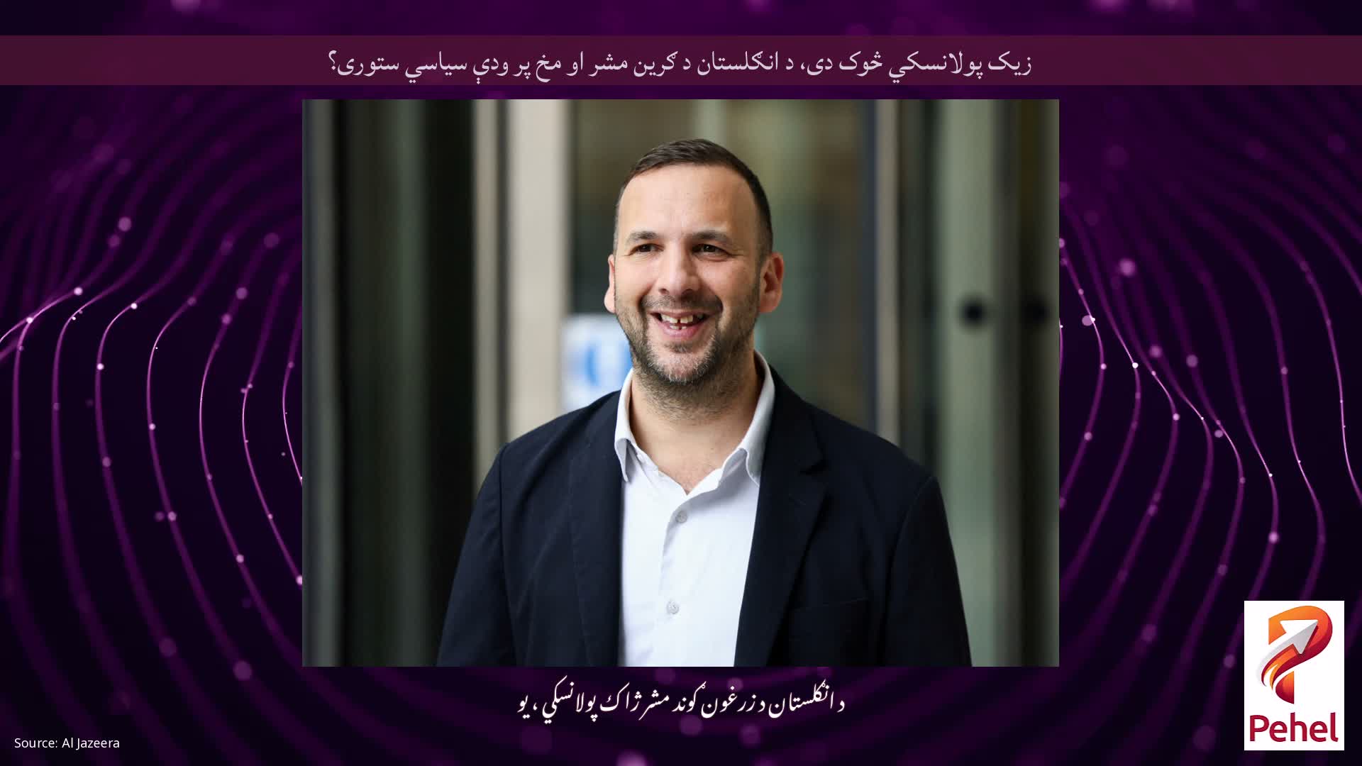 زیک پولانسکي څوک دی، د انګلستان د ګرین مشر او مخ پر ودې سیاسي ستوری؟