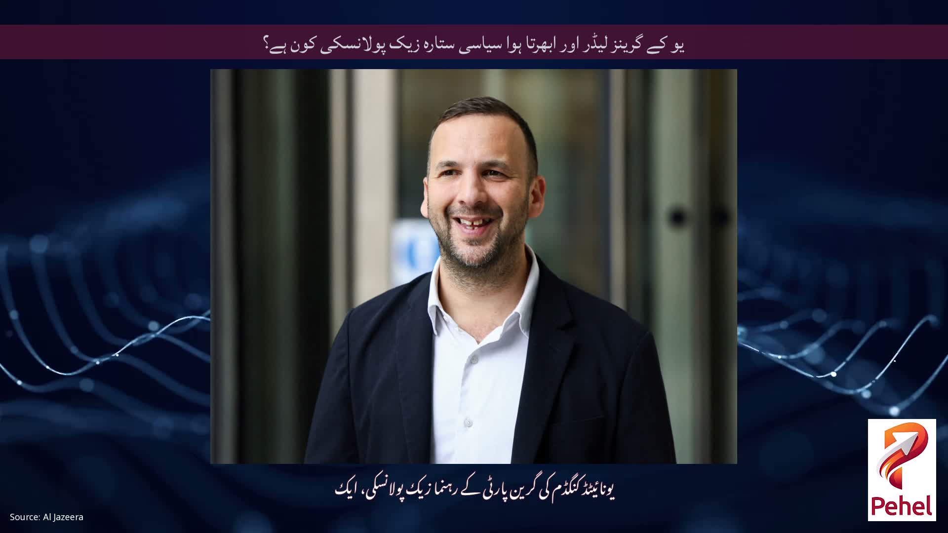 یو کے گرینز لیڈر اور ابھرتا ہوا سیاسی ستارہ زیک پولانسکی کون ہے؟